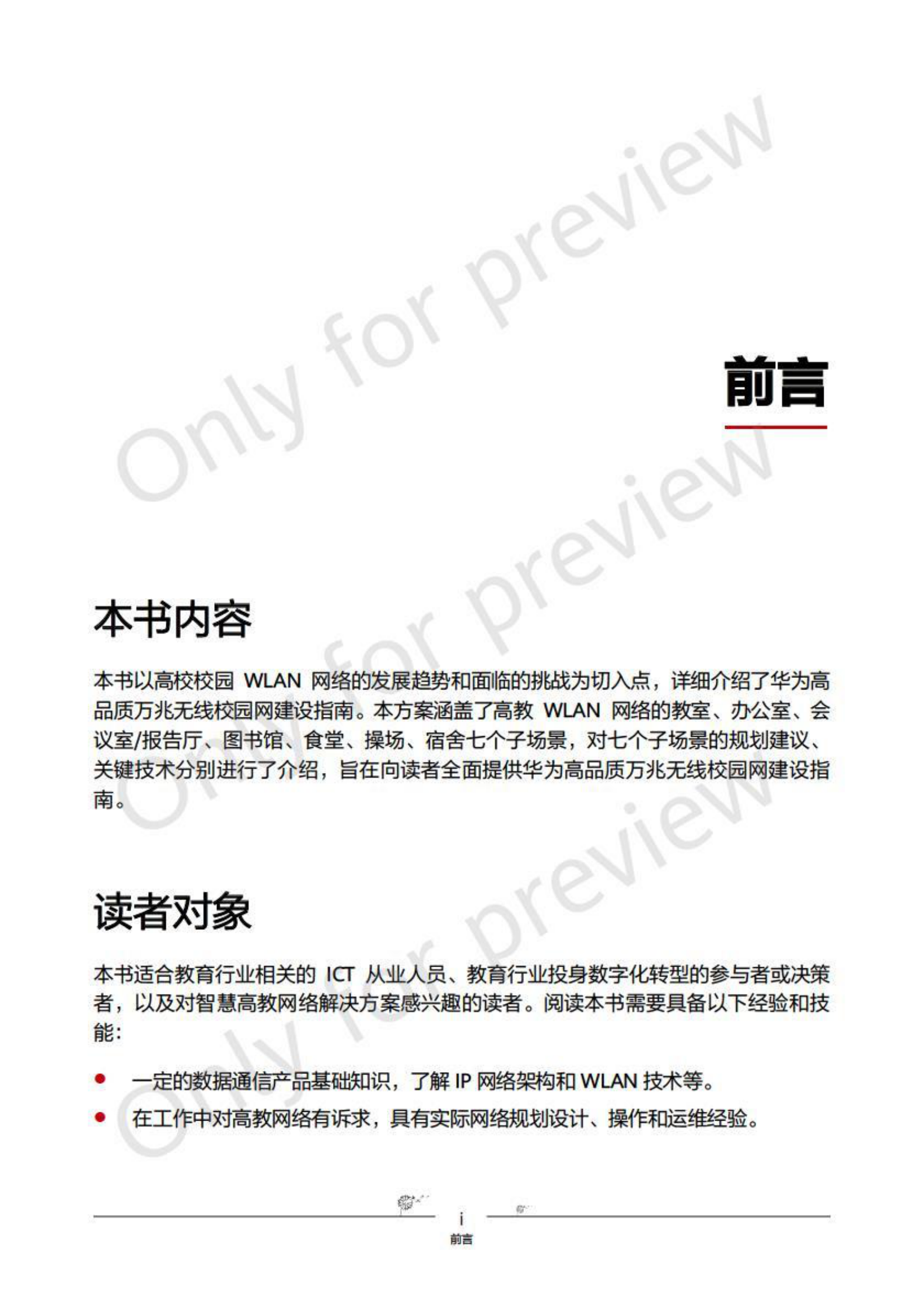 华为：高品质万兆无线校园网建设白皮书 第6页