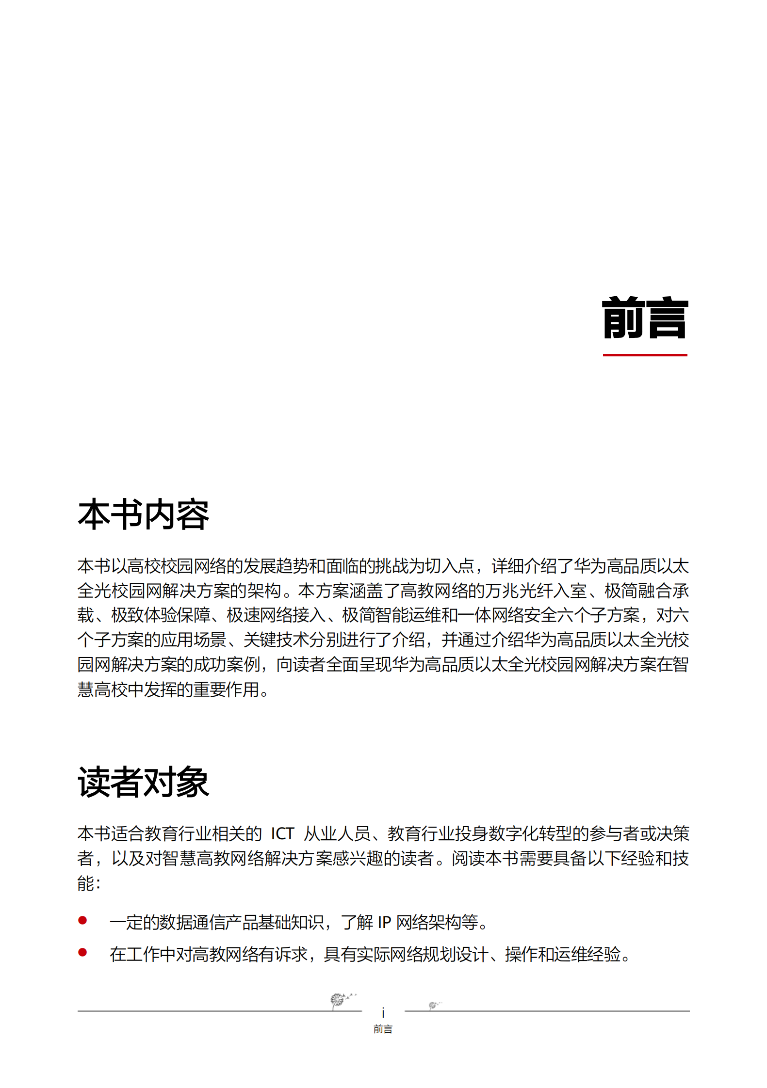 华为：高品质以太全光校园网建设白皮书 第6页