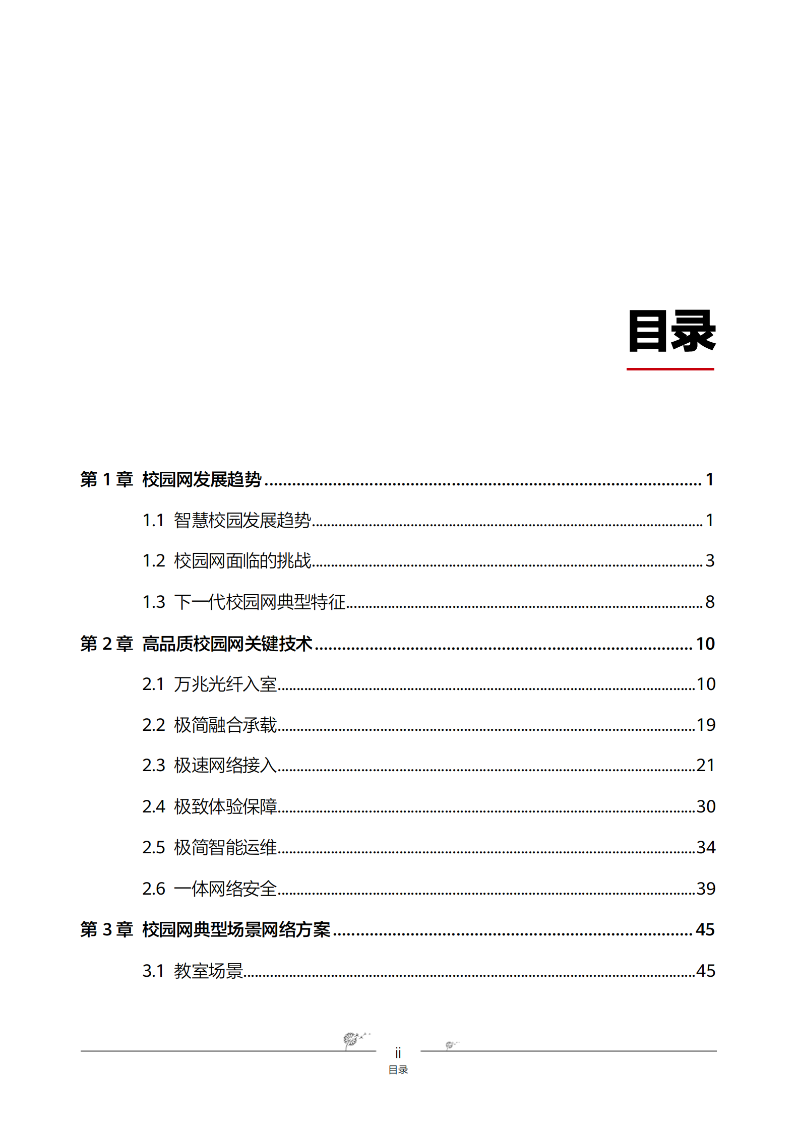 华为：高品质以太全光校园网建设白皮书 第7页