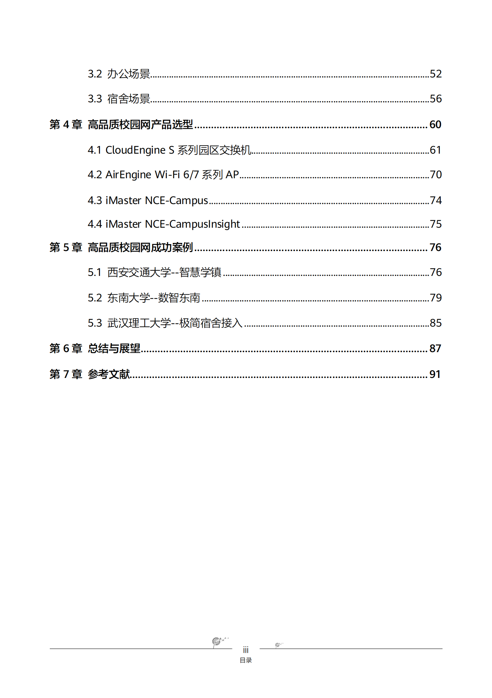 华为：高品质以太全光校园网建设白皮书 第8页