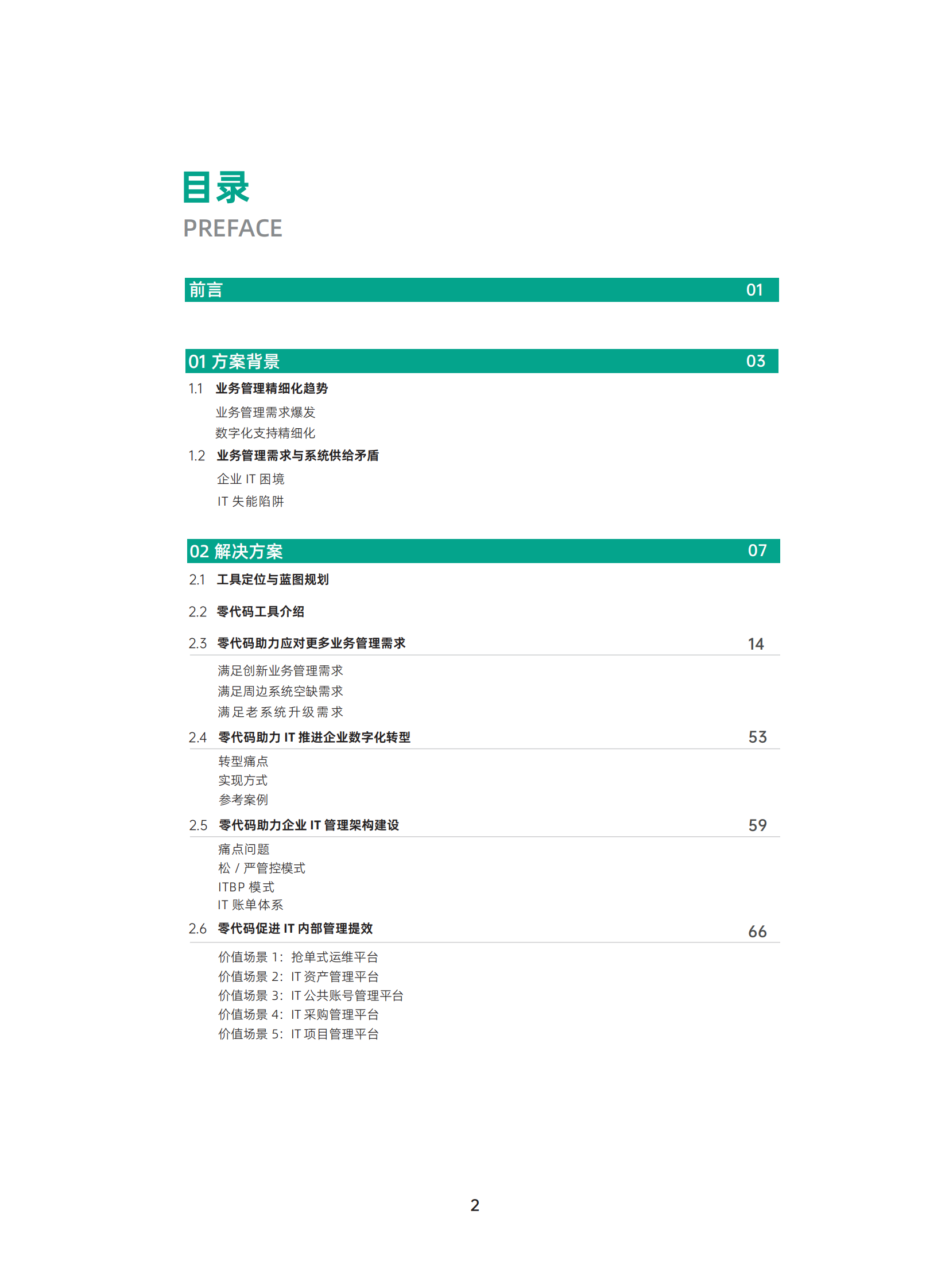 简道云：2023企业IT人员零代码数字化应用白皮书 第3页