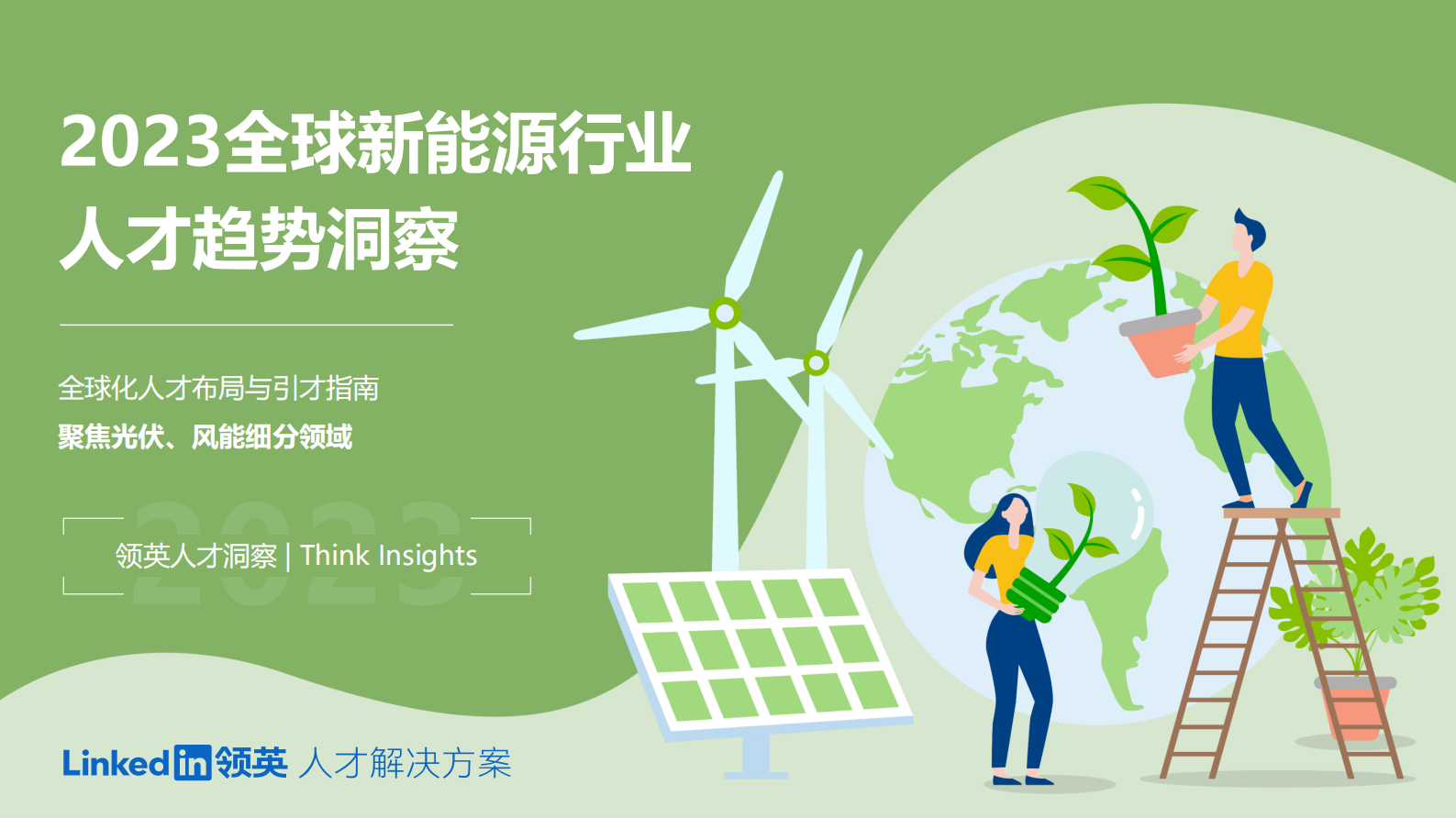 领英：2023全球新能源行业人才趋势洞察 第1页