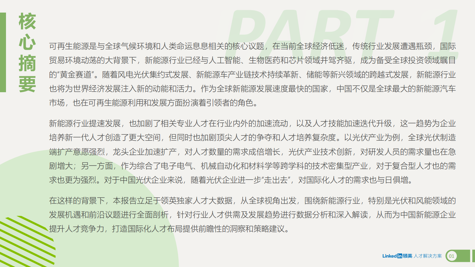 领英：2023全球新能源行业人才趋势洞察 第3页