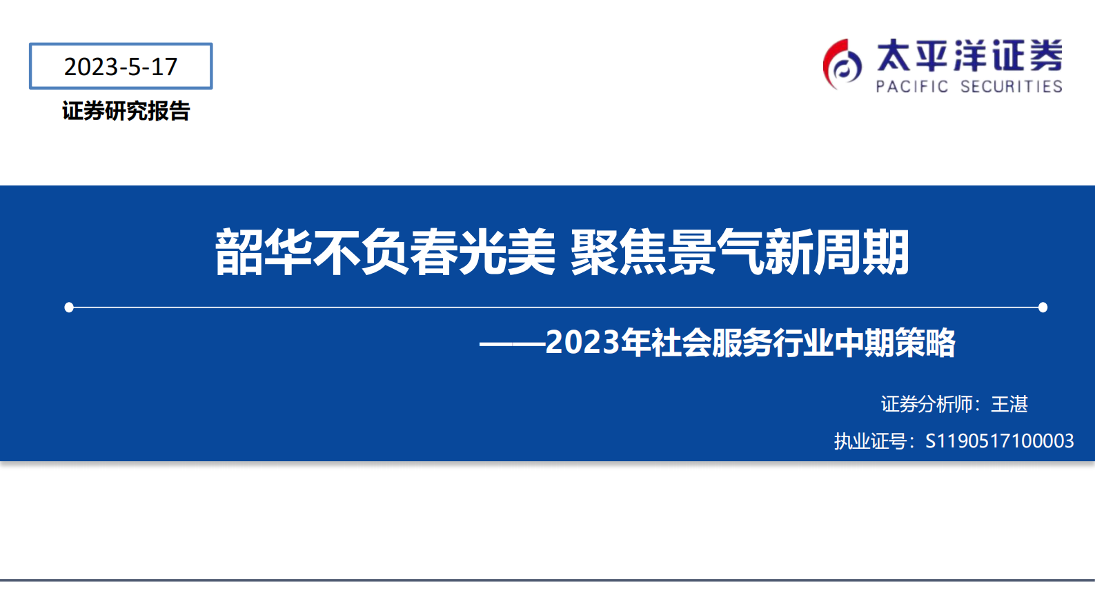 太平洋证券：2023年社会服务行业中期策略：韶华不负春光美 聚焦景气新周期 第1页