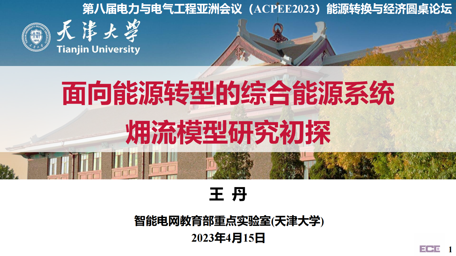 天津大学王丹：面向能源转型的综合系统㶲流模型研究初探 第1页