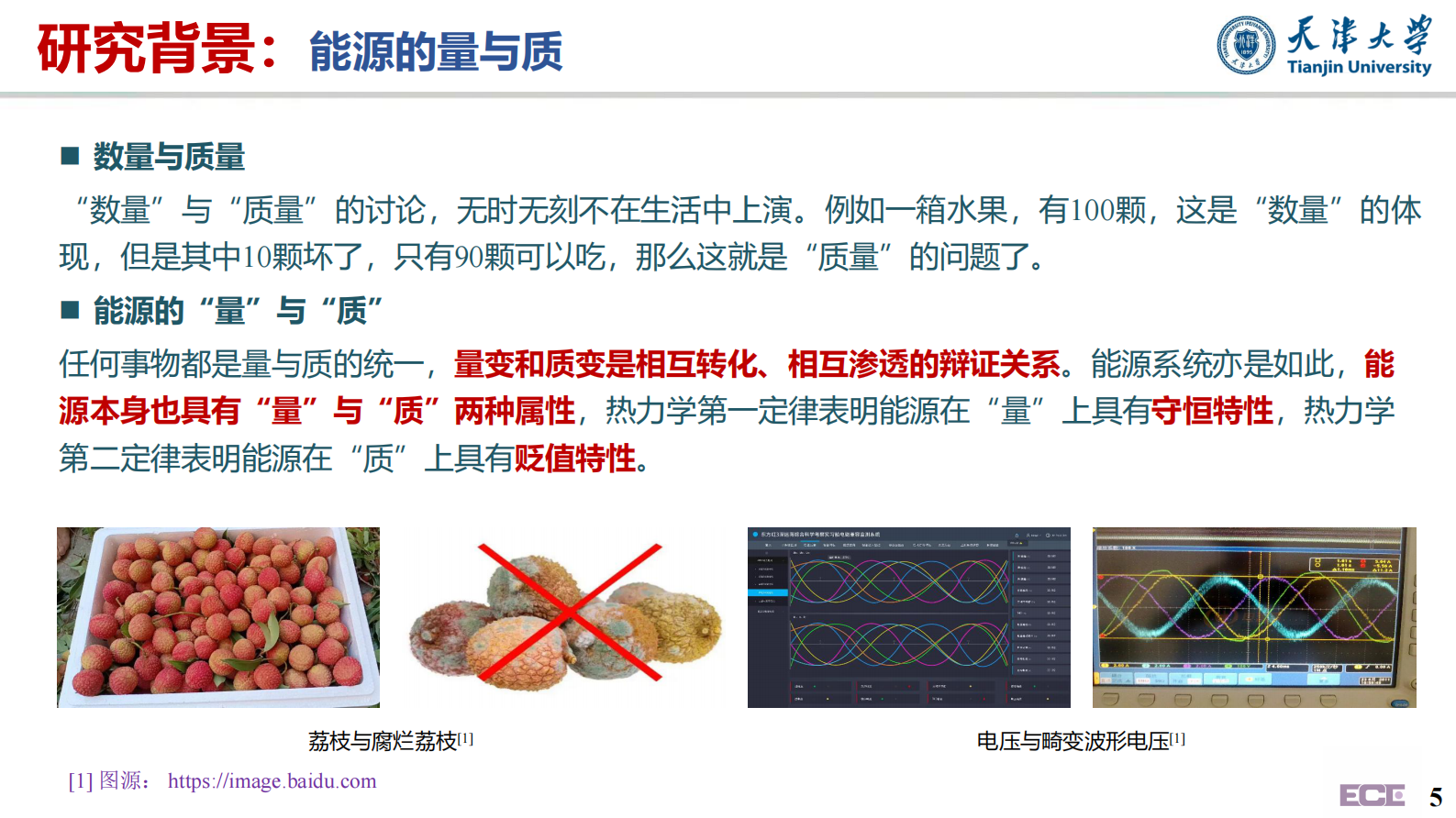 天津大学王丹：面向能源转型的综合系统㶲流模型研究初探 第5页