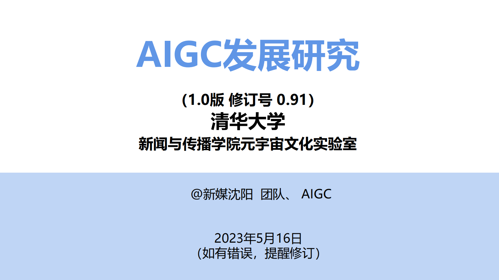 清华大学：2023年AIGC发展研究报告1.0版 第1页