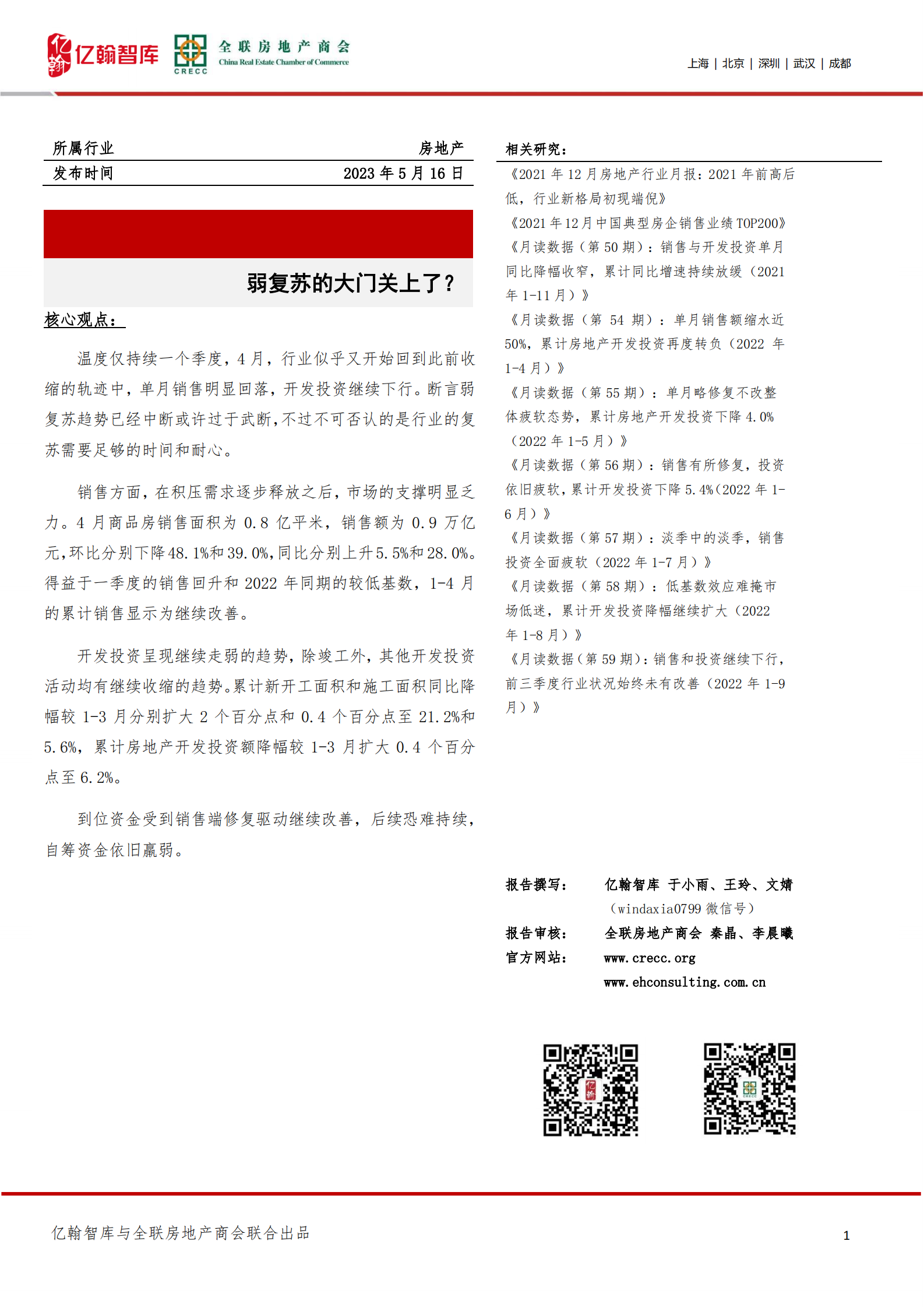 亿翰智库：房地产：弱复苏的大门关上了？ 第1页