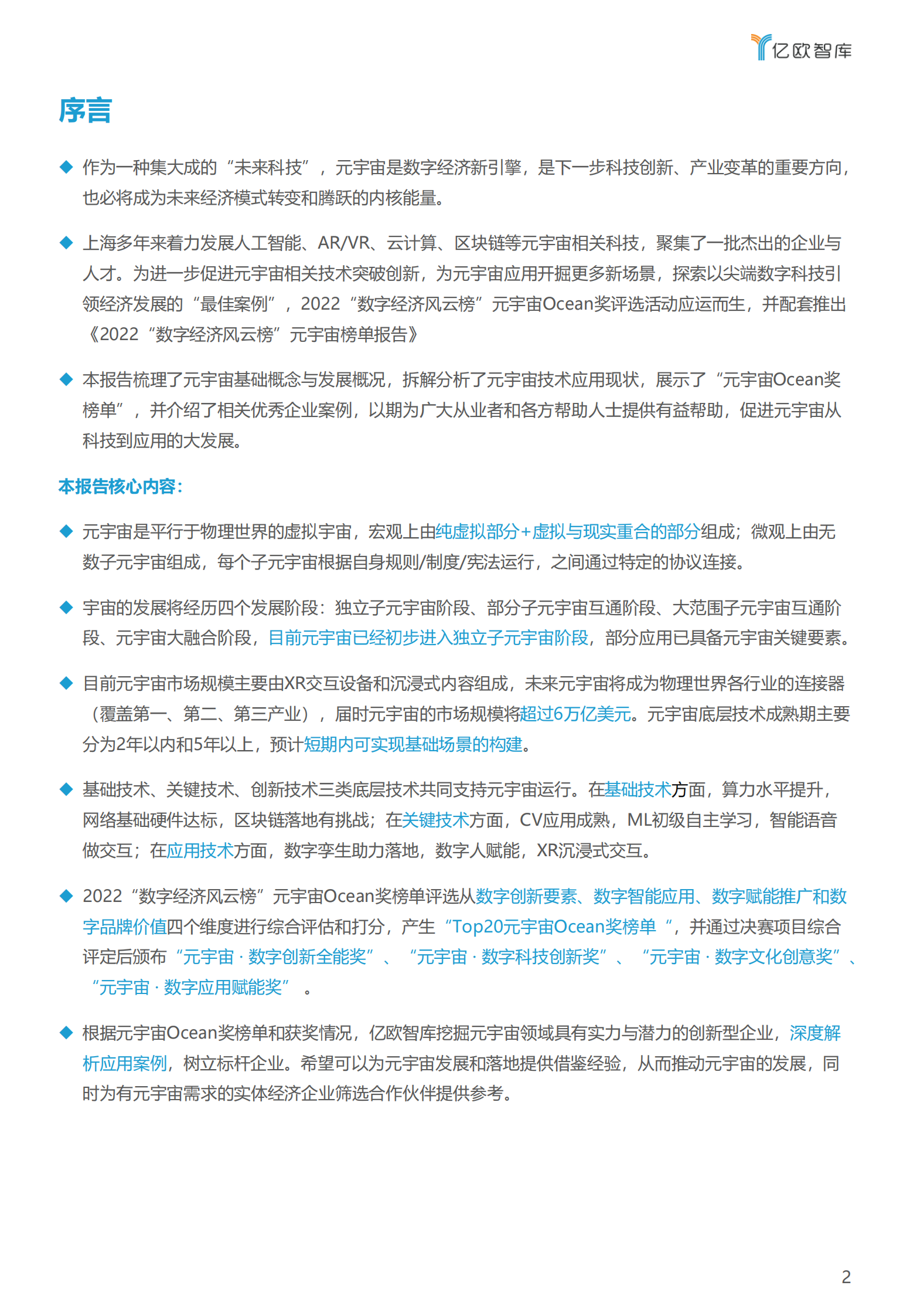 亿欧智库：2022&ldquo;数字经济风云榜&rdquo;元宇宙榜单报告 第2页