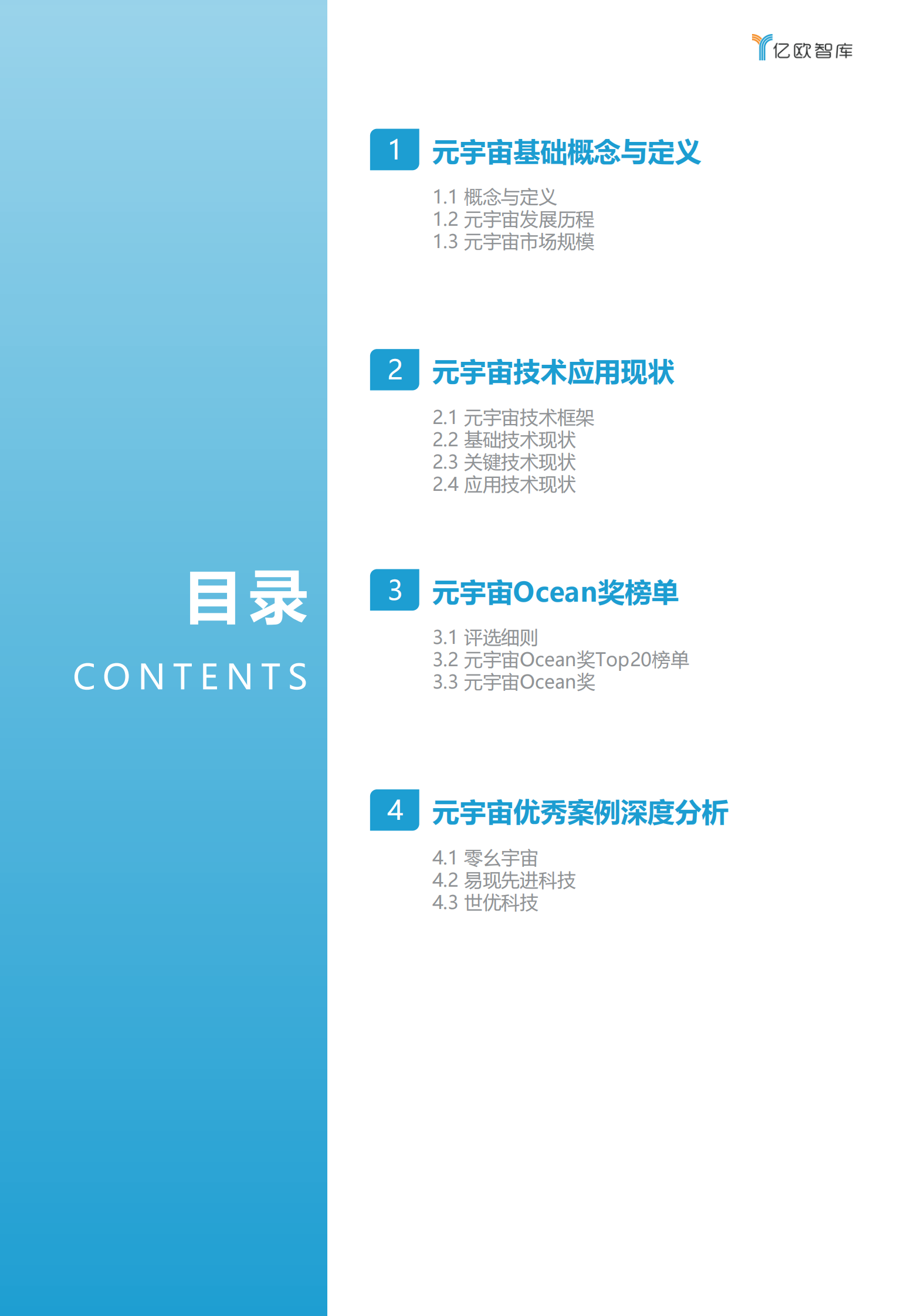 亿欧智库：2022&ldquo;数字经济风云榜&rdquo;元宇宙榜单报告 第3页