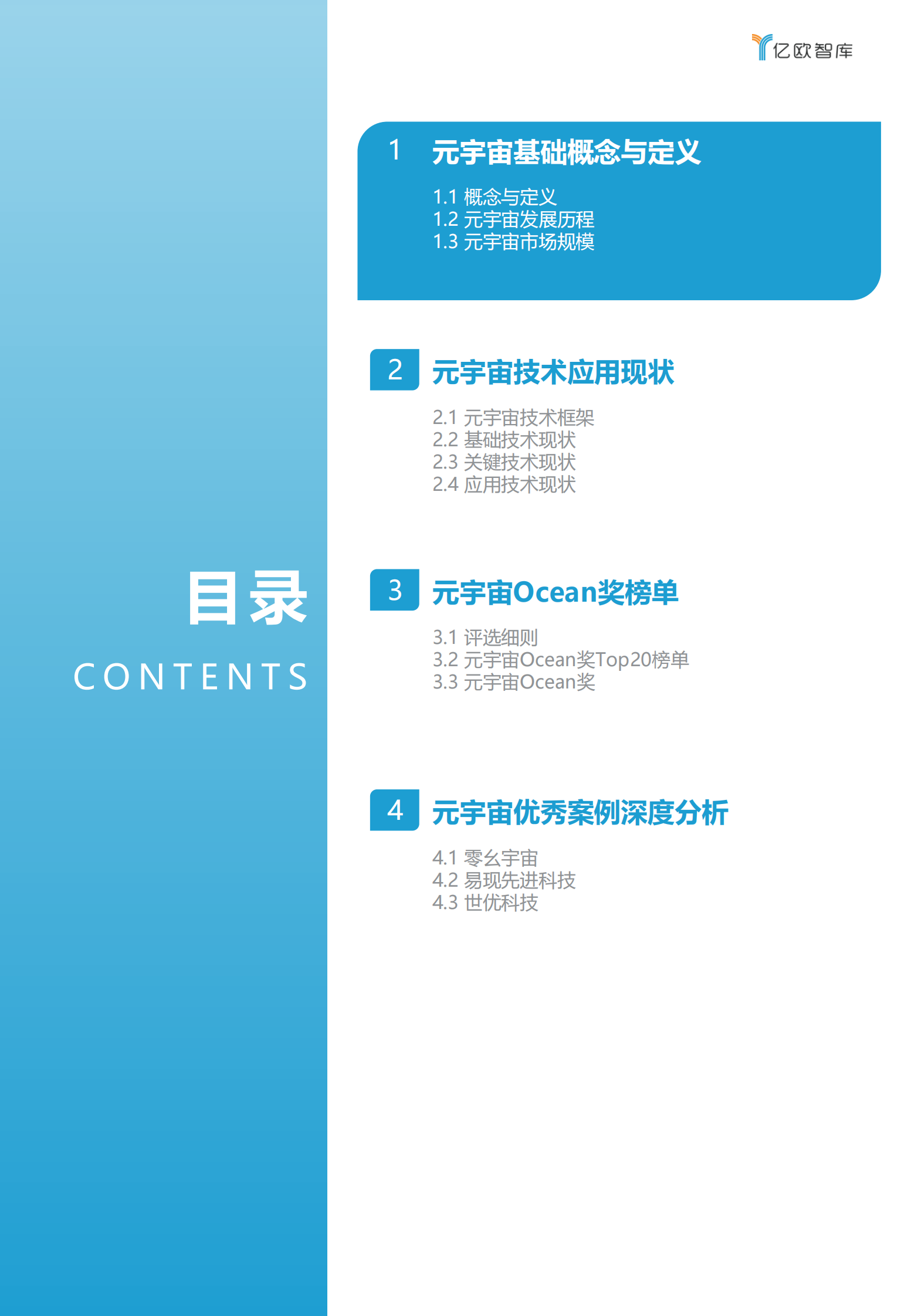 亿欧智库：2022&ldquo;数字经济风云榜&rdquo;元宇宙榜单报告 第4页
