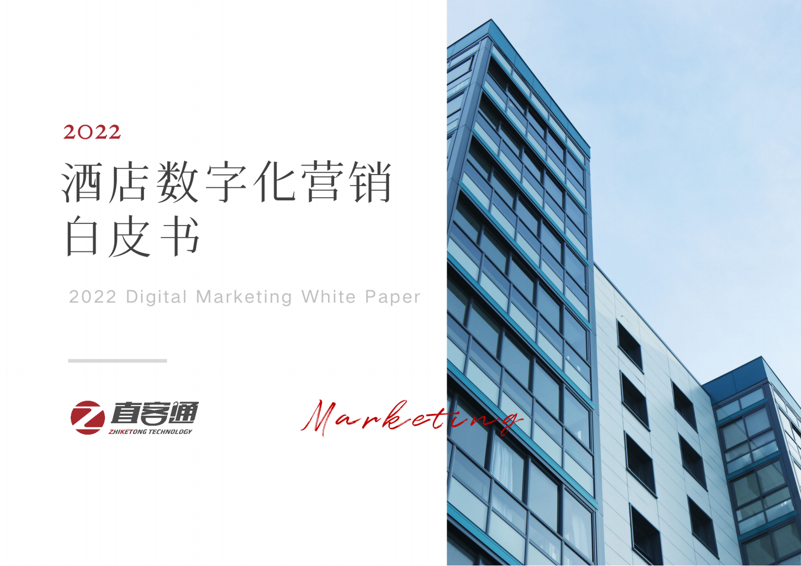 直客通：2022酒店数字化营销白皮书 第1页