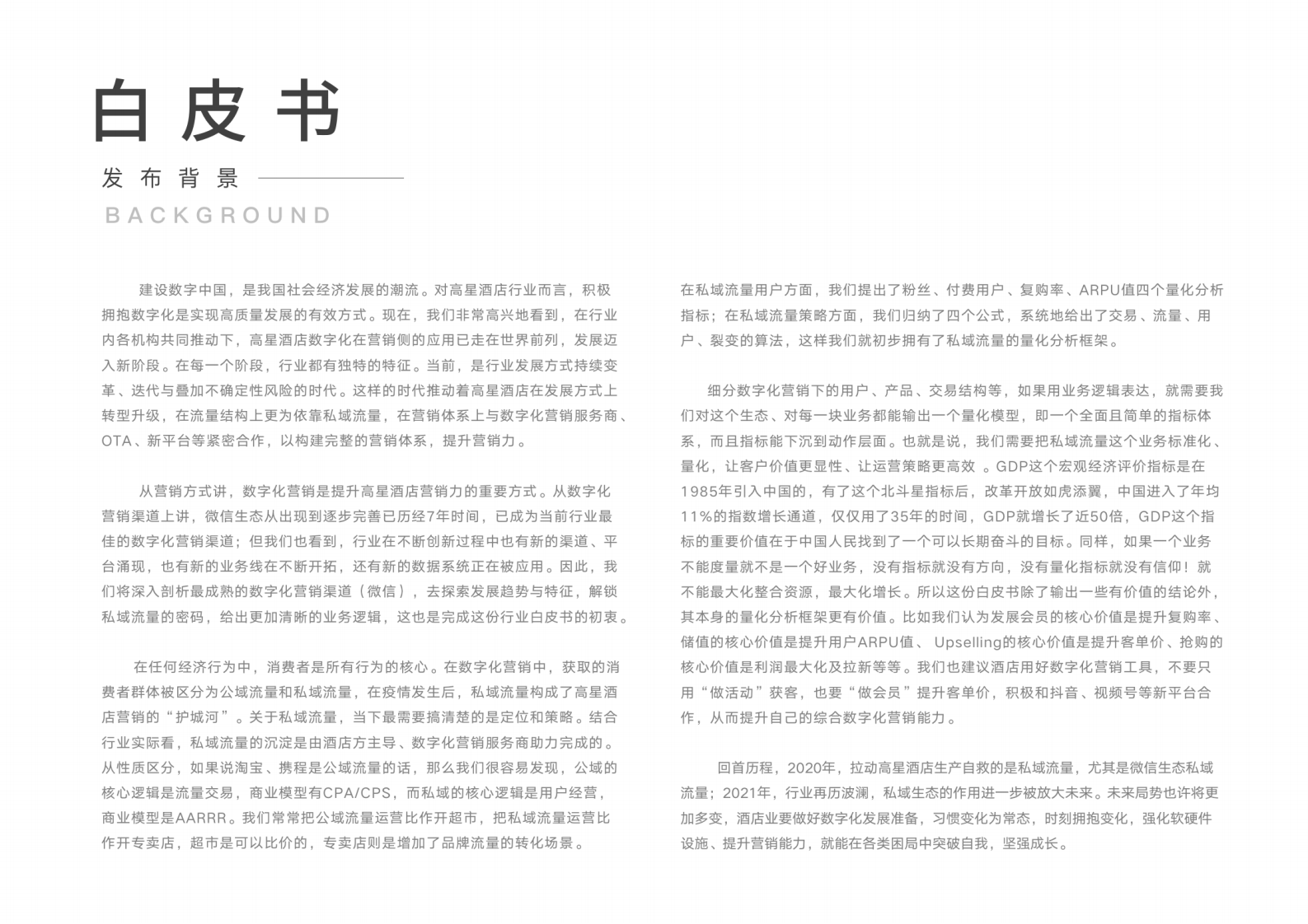 直客通：2022酒店数字化营销白皮书 第4页