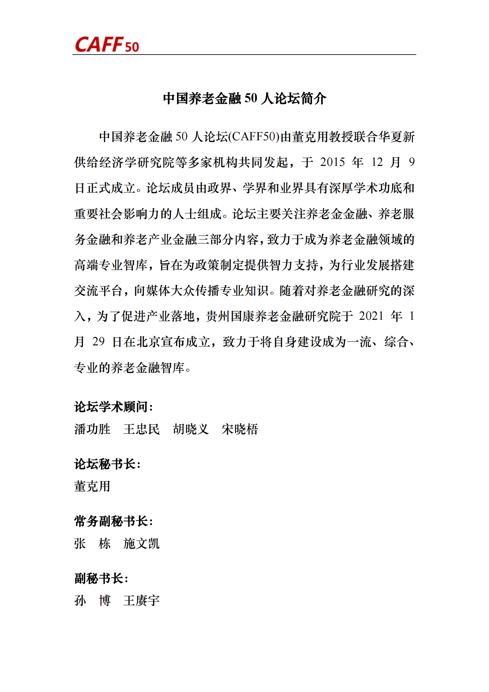 中国养老金融50人论坛：2023年第3期养老金融评论 第2页