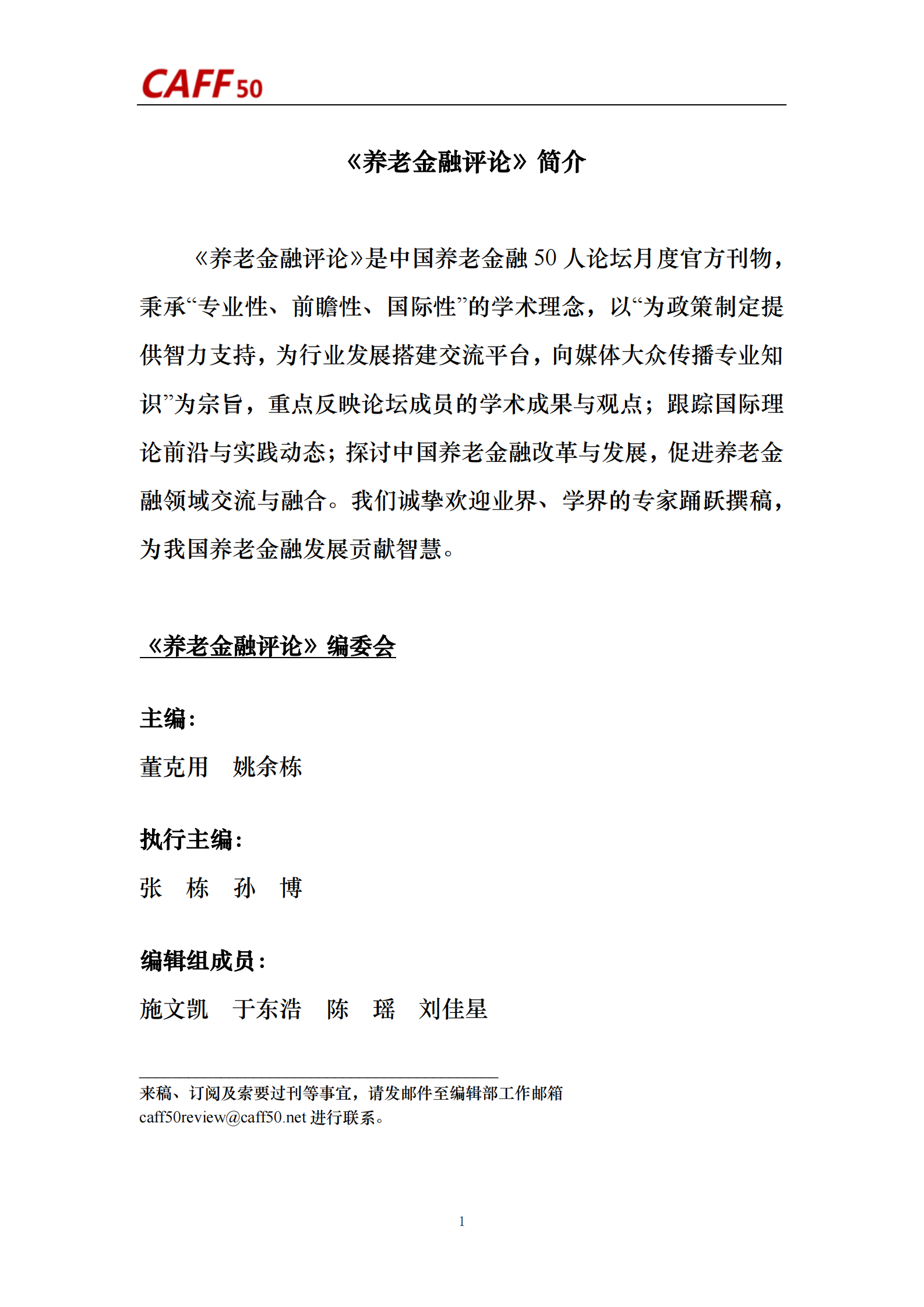 中国养老金融50人论坛：2023年第3期养老金融评论 第3页