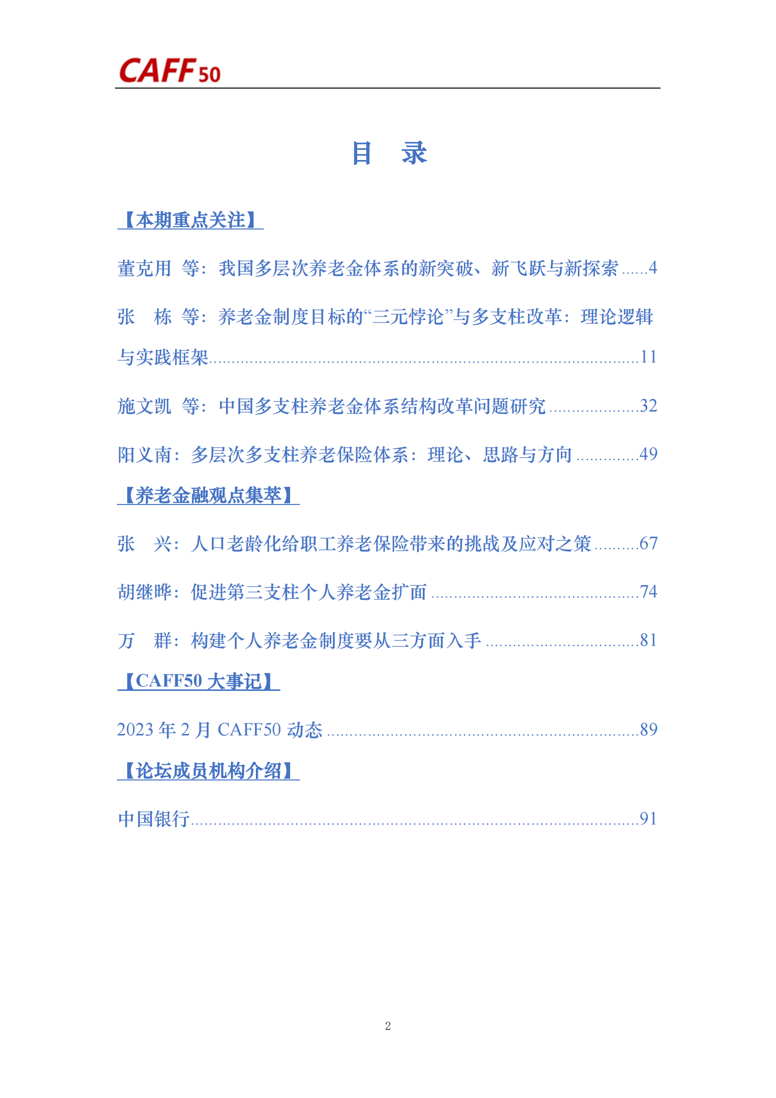 中国养老金融50人论坛：2023年第3期养老金融评论 第4页