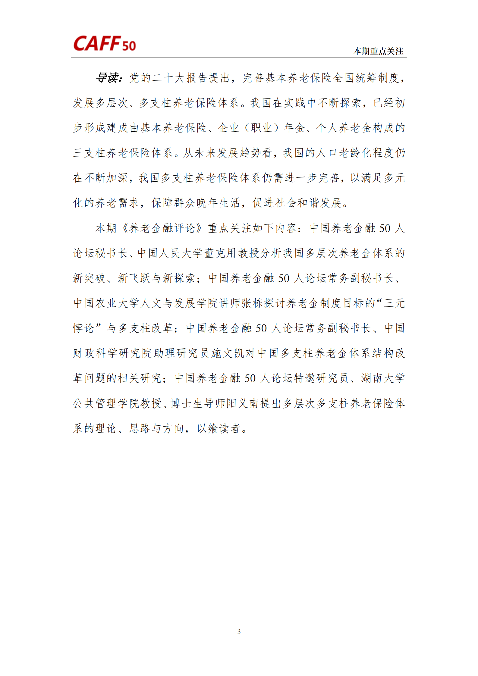 中国养老金融50人论坛：2023年第3期养老金融评论 第5页