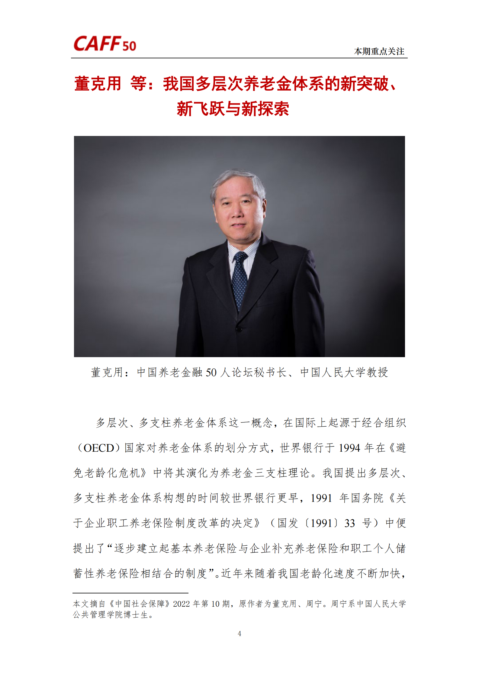 中国养老金融50人论坛：2023年第3期养老金融评论 第6页