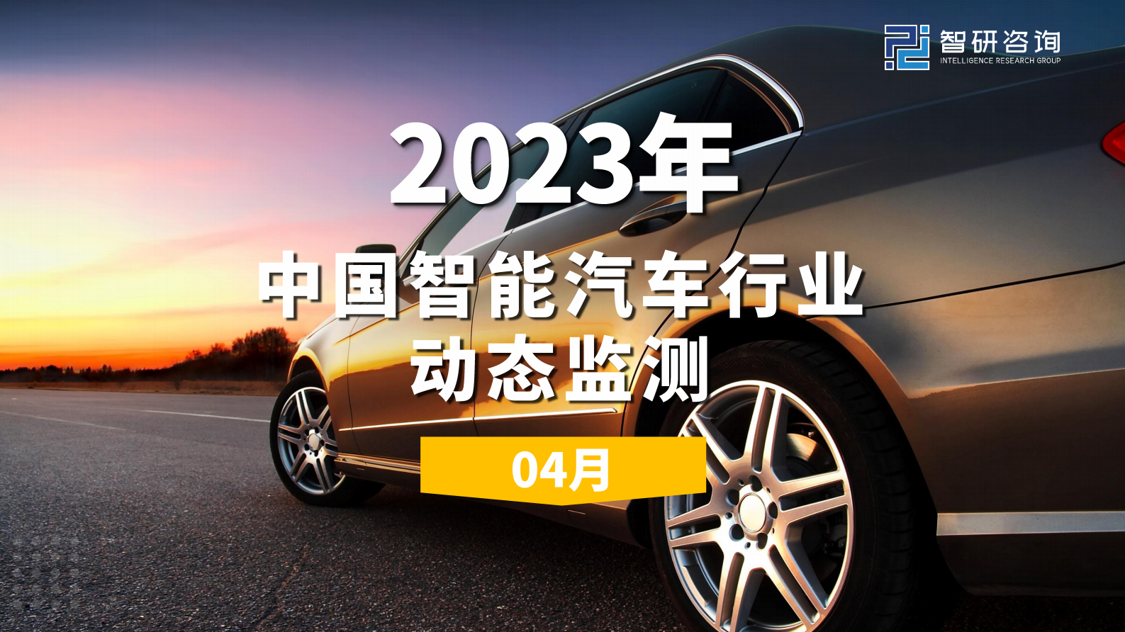 智研咨询：2023年4月中国智能汽车行业动态监测 第1页