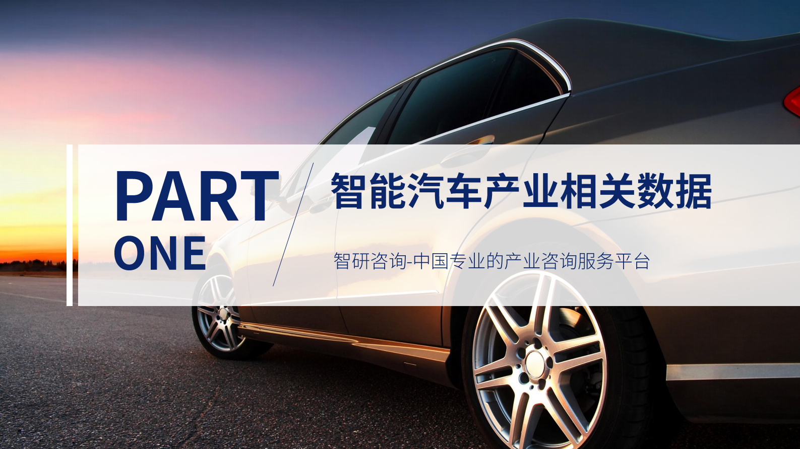 智研咨询：2023年4月中国智能汽车行业动态监测 第3页