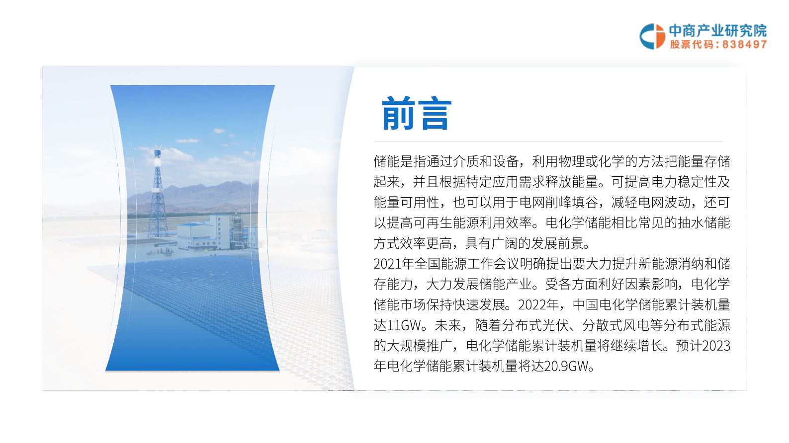 中商产业研究院：2023年中国电化学储能行业市场前景及投资研究报告（简版） 第3页
