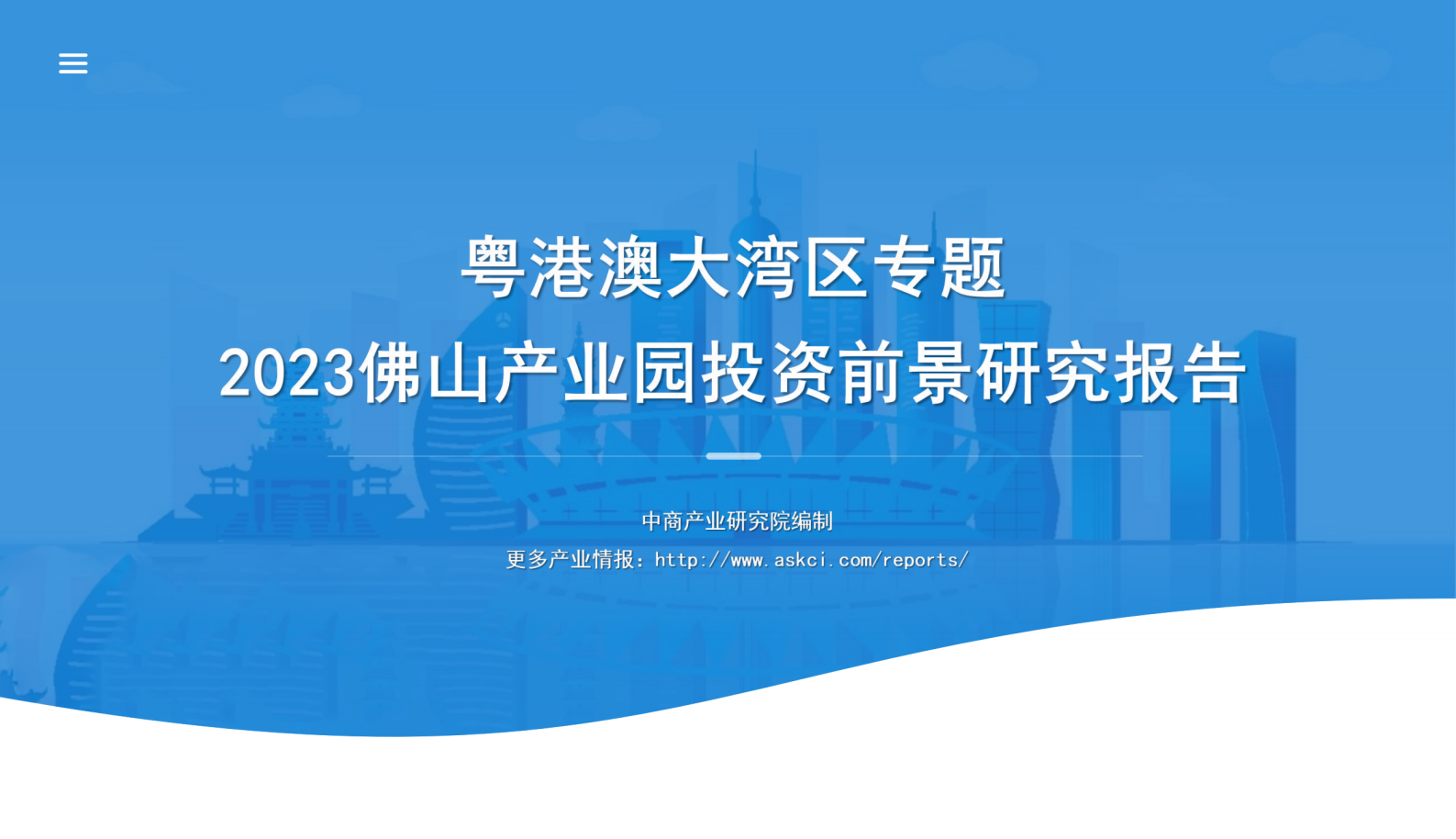 中商产业研究院：粤港澳大湾区专题&mdash;&mdash;2023年佛山市产业园区投资前景研究报告（简版） 第1页