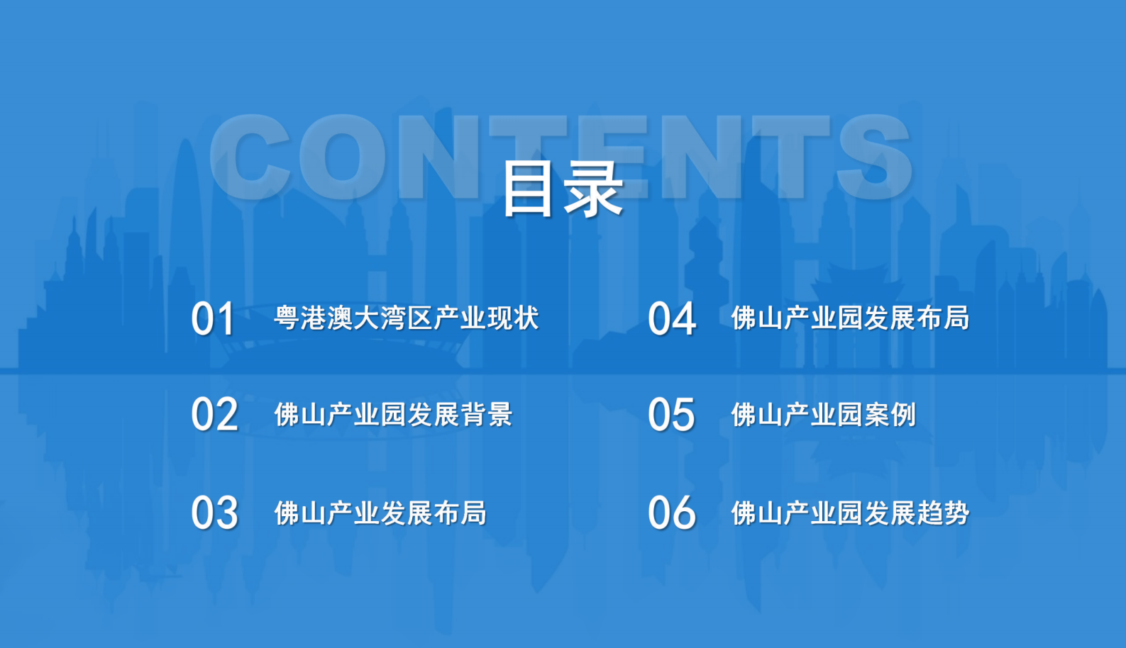 中商产业研究院：粤港澳大湾区专题&mdash;&mdash;2023年佛山市产业园区投资前景研究报告（简版） 第4页