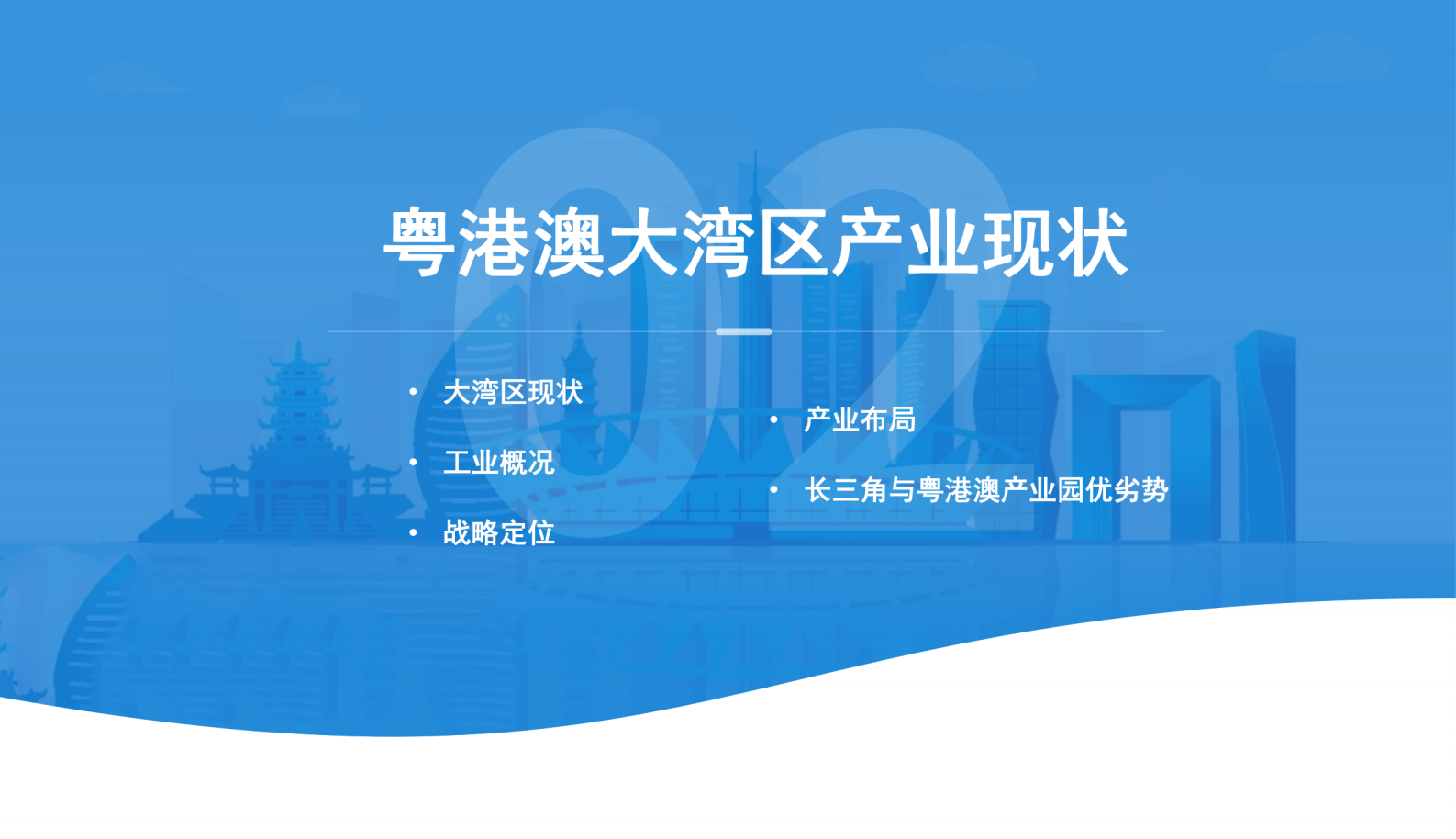 中商产业研究院：粤港澳大湾区专题&mdash;&mdash;2023年佛山市产业园区投资前景研究报告（简版） 第5页