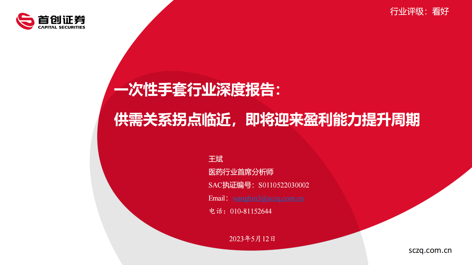 2023年一次性手套行业深度报告 第1页