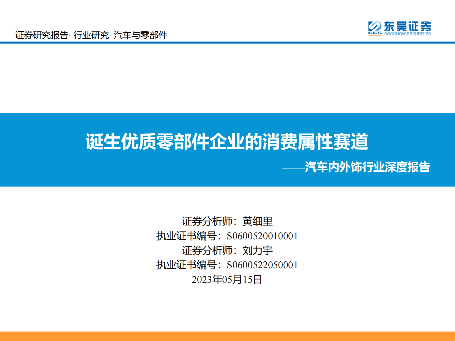 2023年汽车内外饰行业研究报告 第1页