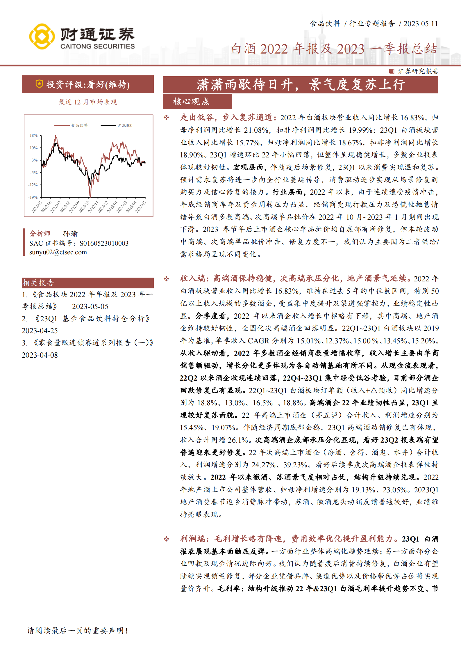 白酒2022年报及2023一季报总结：潇潇雨歇待日升，景气度复苏上行 第1页