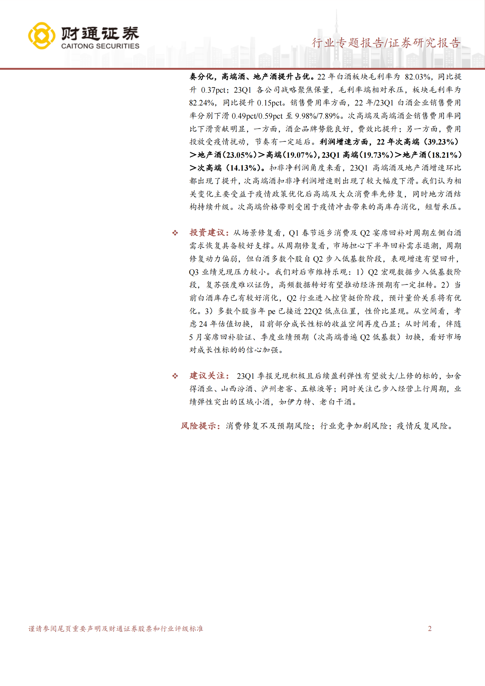 白酒2022年报及2023一季报总结：潇潇雨歇待日升，景气度复苏上行 第2页