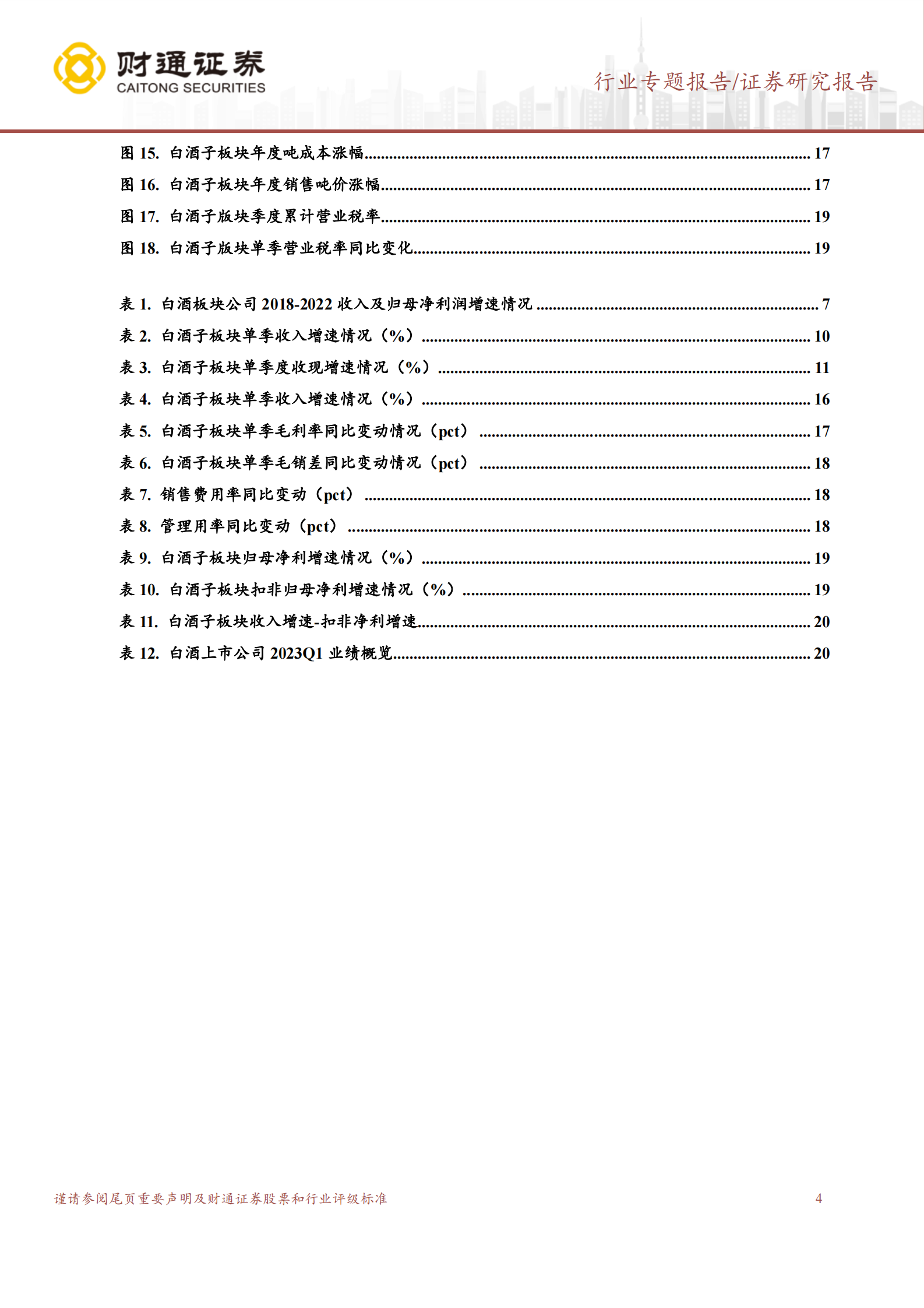 白酒2022年报及2023一季报总结：潇潇雨歇待日升，景气度复苏上行 第4页