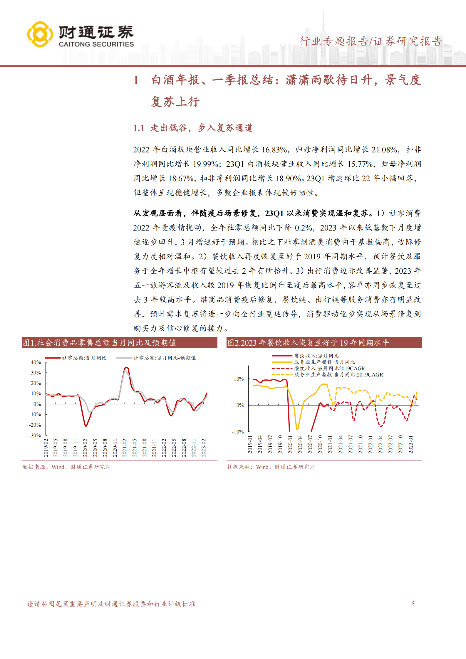 白酒2022年报及2023一季报总结：潇潇雨歇待日升，景气度复苏上行 第5页