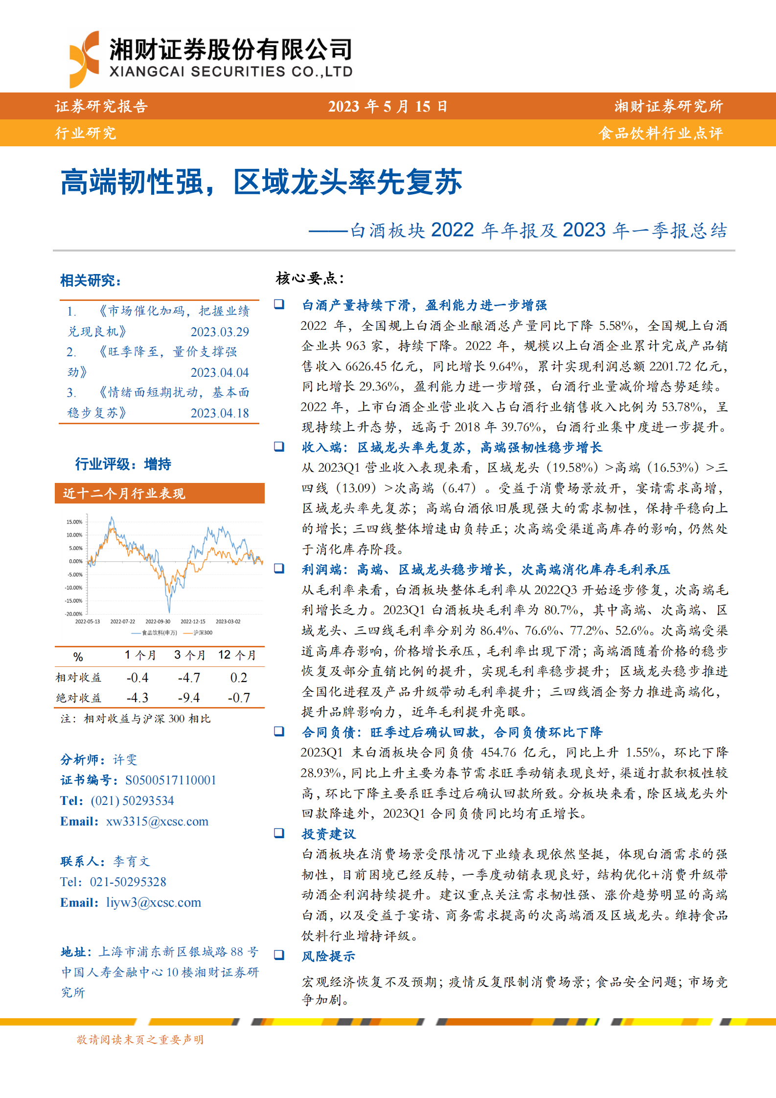 白酒板块2022年年报及2023年一季报总结：高端韧性强，区域龙头率先复苏 第1页