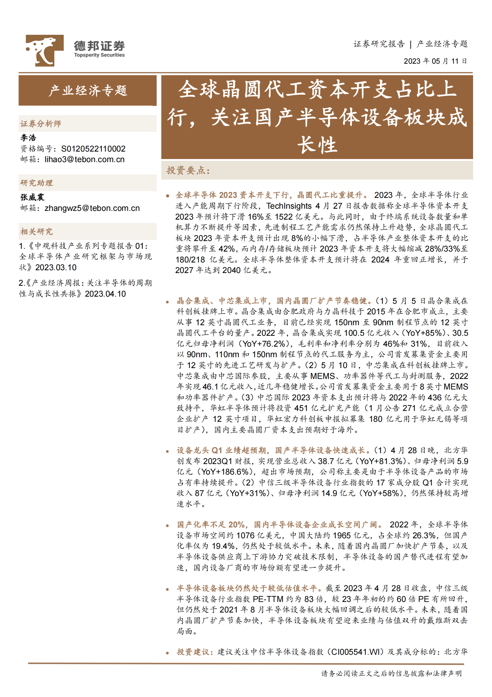 产业经济专题：全球晶圆代工资本开支占比上行，关注国产半导体设备板块成长性 第1页