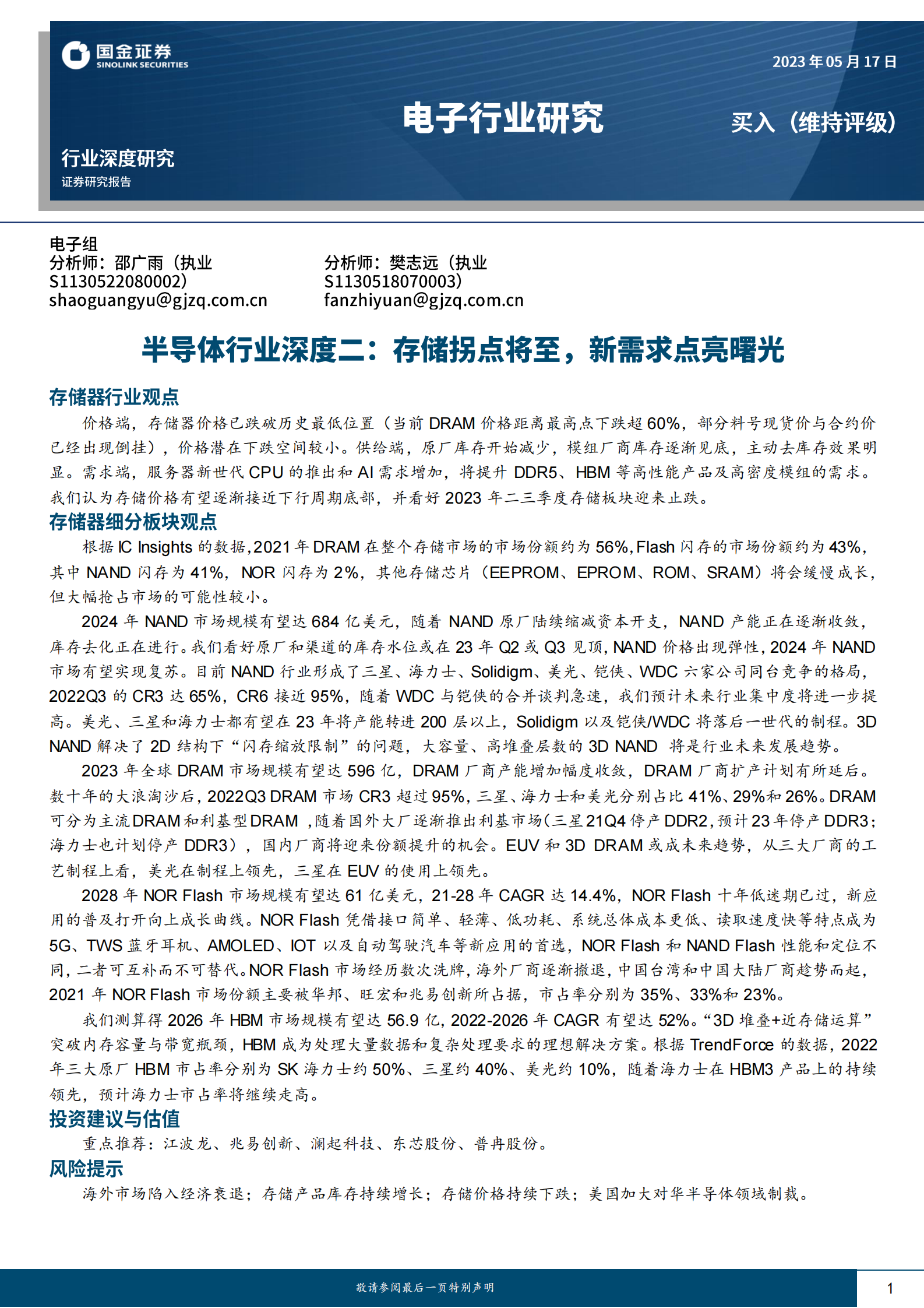 半导体行业深度二：存储拐点将至，新需求点亮曙光 第1页