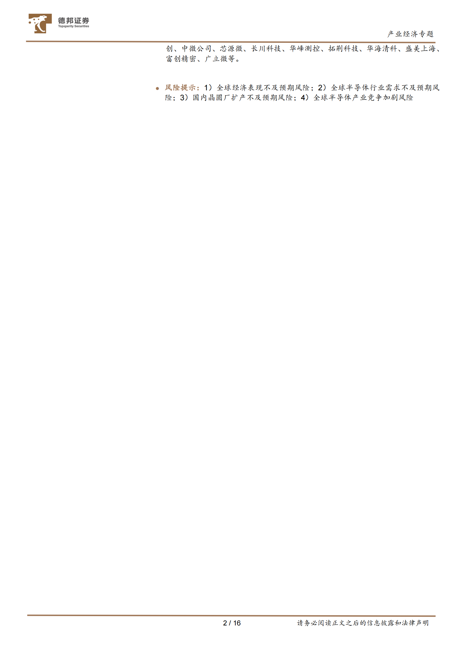 产业经济专题：全球晶圆代工资本开支占比上行，关注国产半导体设备板块成长性 第2页