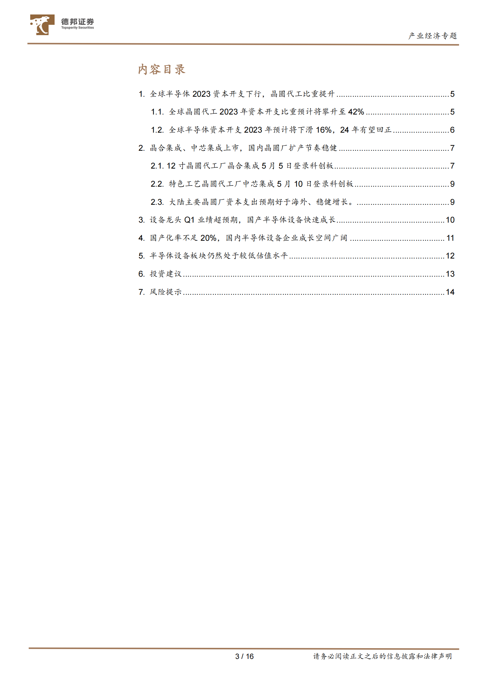 产业经济专题：全球晶圆代工资本开支占比上行，关注国产半导体设备板块成长性 第3页