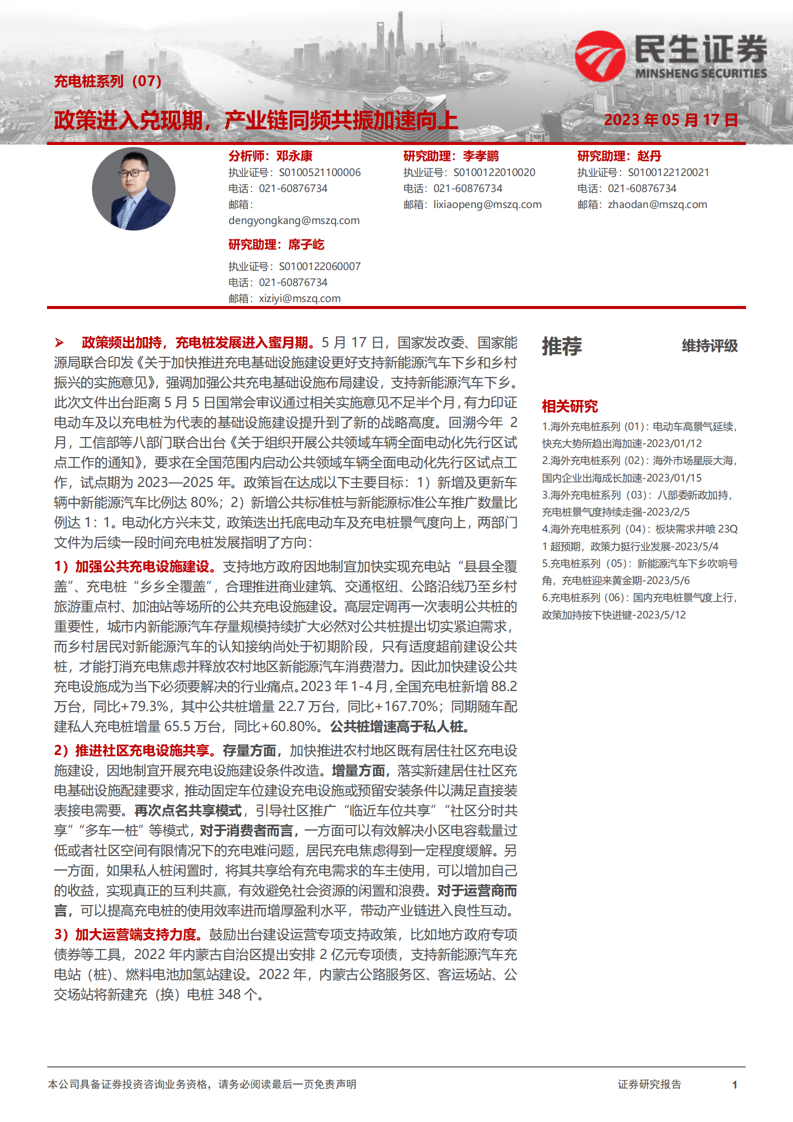 充电桩系列（07）：政策进入兑现期，产业链同频共振加速向上 第1页