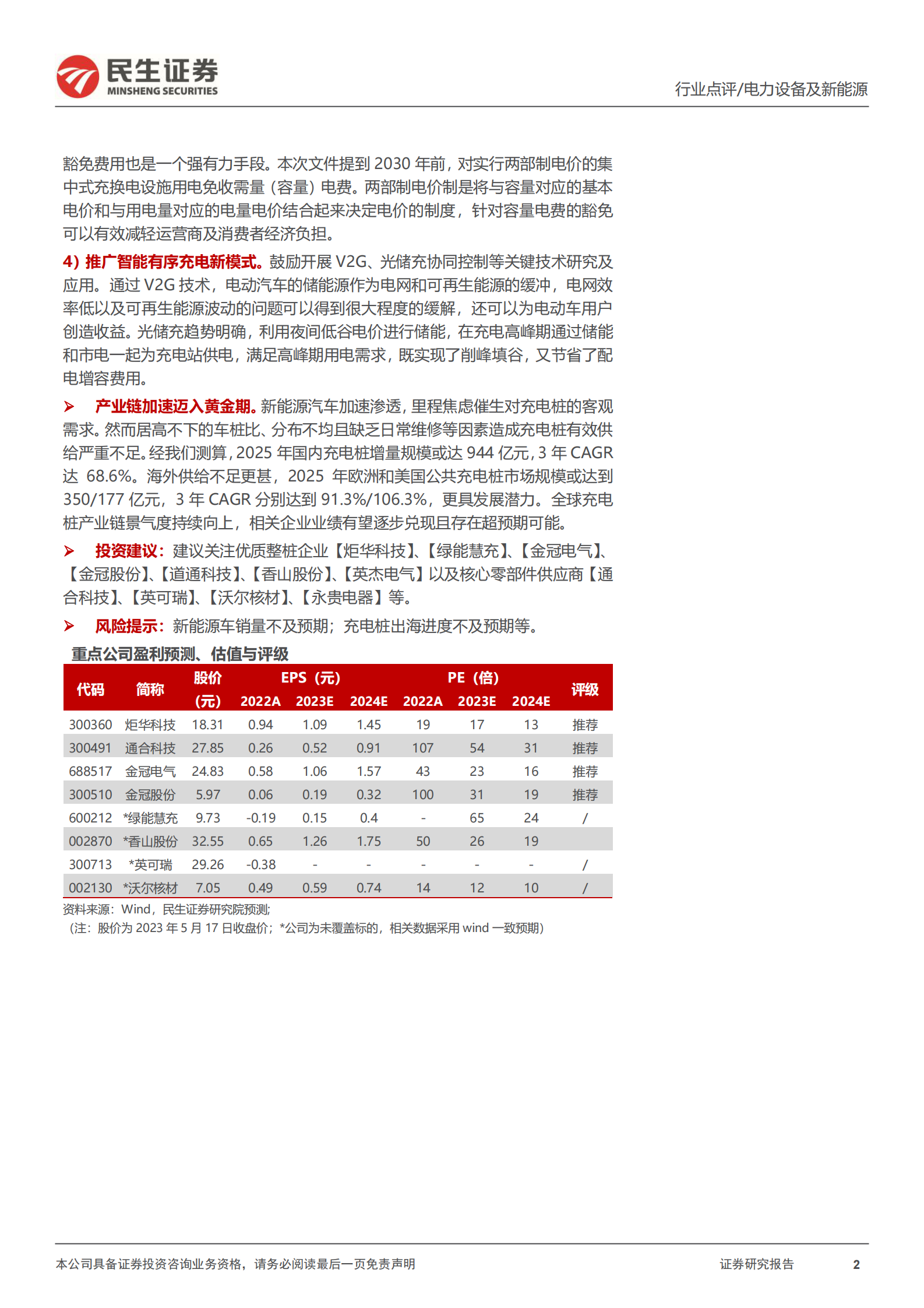 充电桩系列（07）：政策进入兑现期，产业链同频共振加速向上 第2页