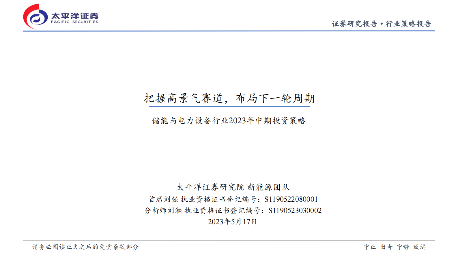 储能与电力设备行业2023年中期投资策略：把握高景气赛道，布局下一轮周期 第1页