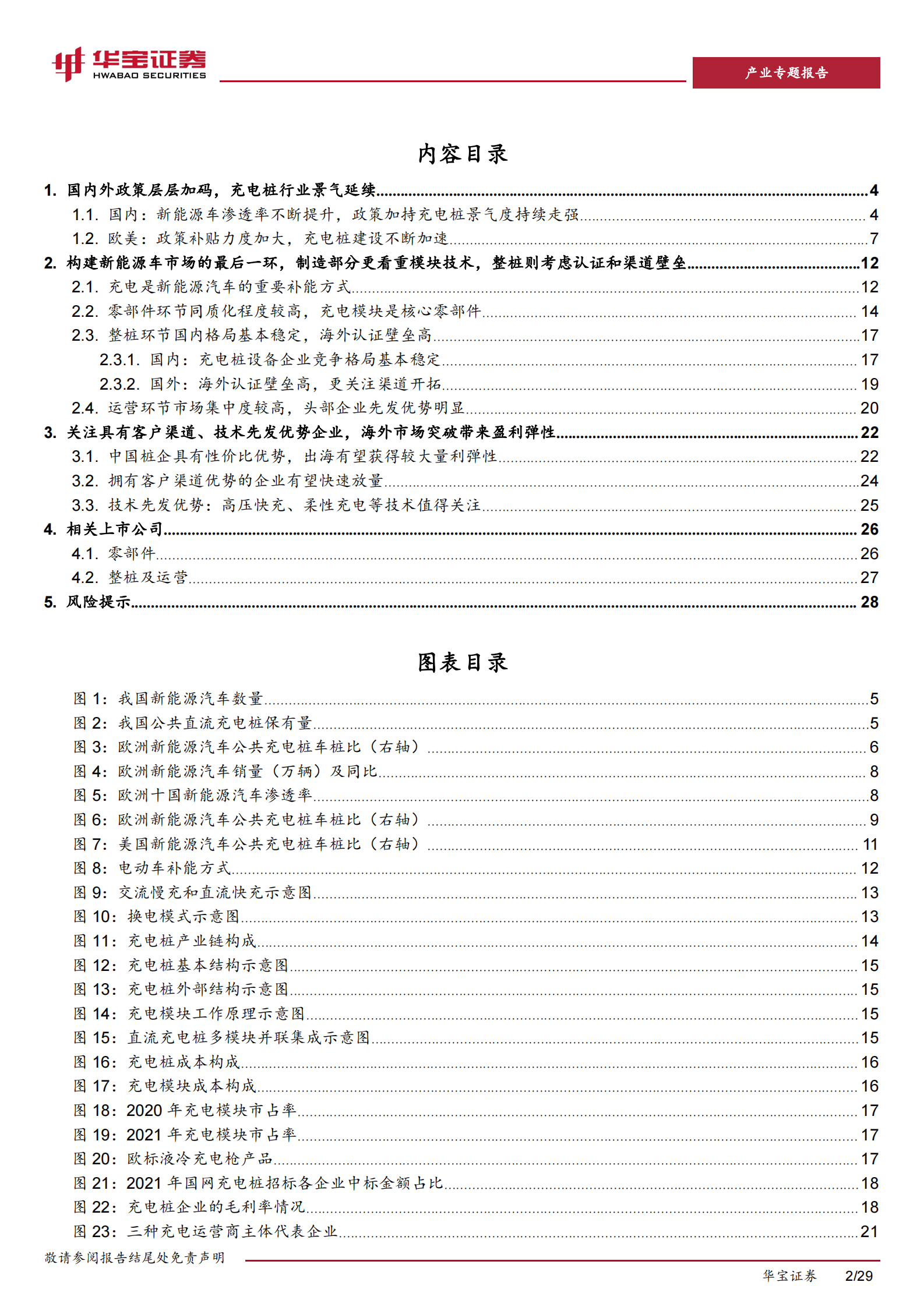 充电桩行业深度报告：充电桩迎来加速期，出海认证+渠道+技术构建&alpha;壁垒 第2页
