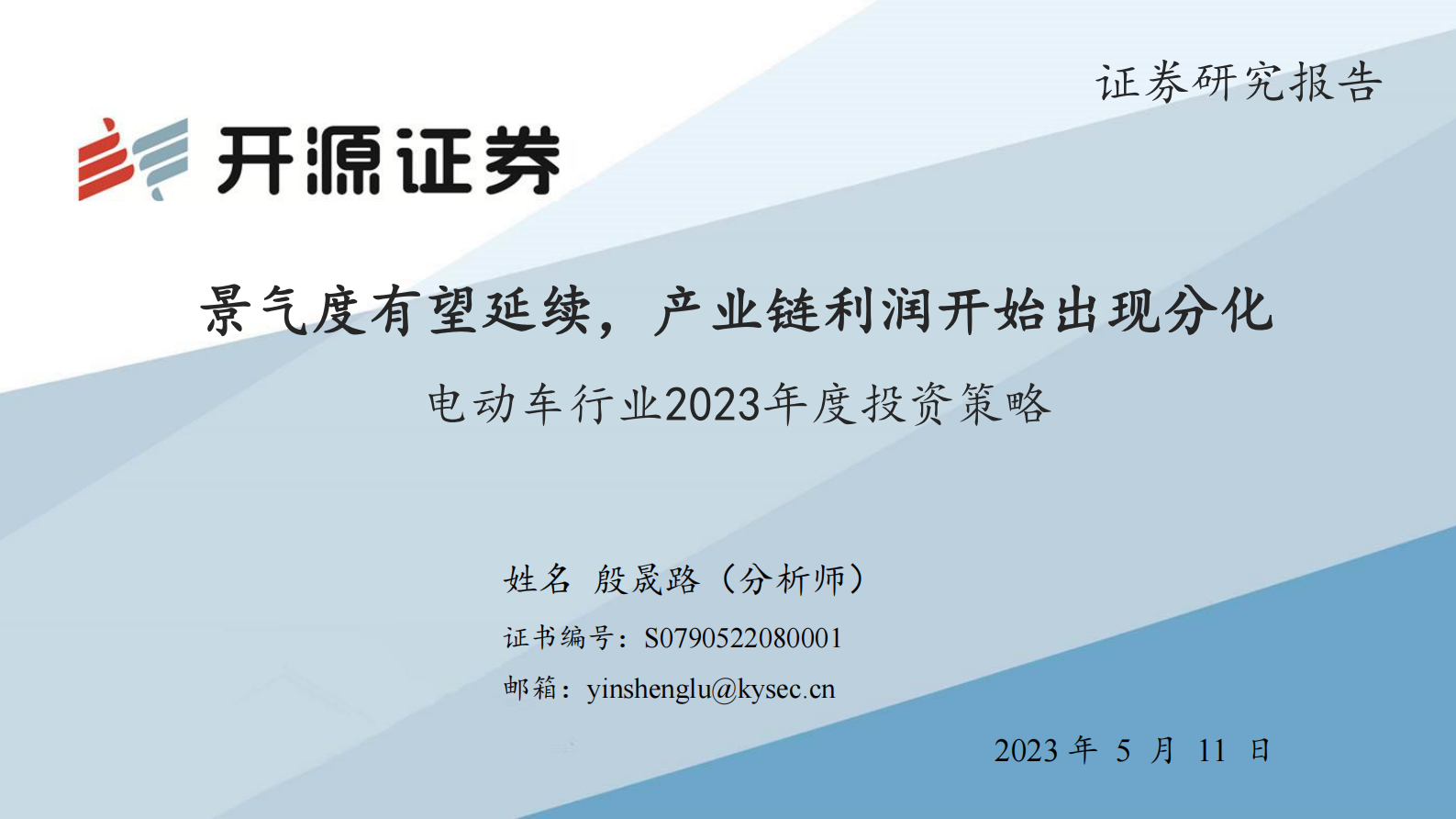 电动车行业2023年度投资策略：景气度有望延续，产业链利润开始出现分化 第1页