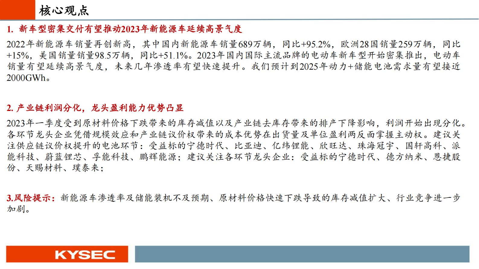 电动车行业2023年度投资策略：景气度有望延续，产业链利润开始出现分化 第2页