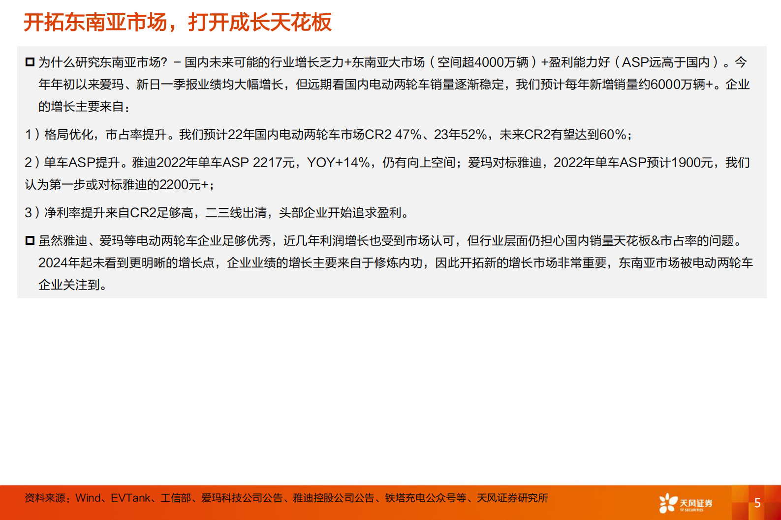 电力设备行业深度研究：东南亚两轮车：供给与需求的共振，企业加速出口步伐 第5页