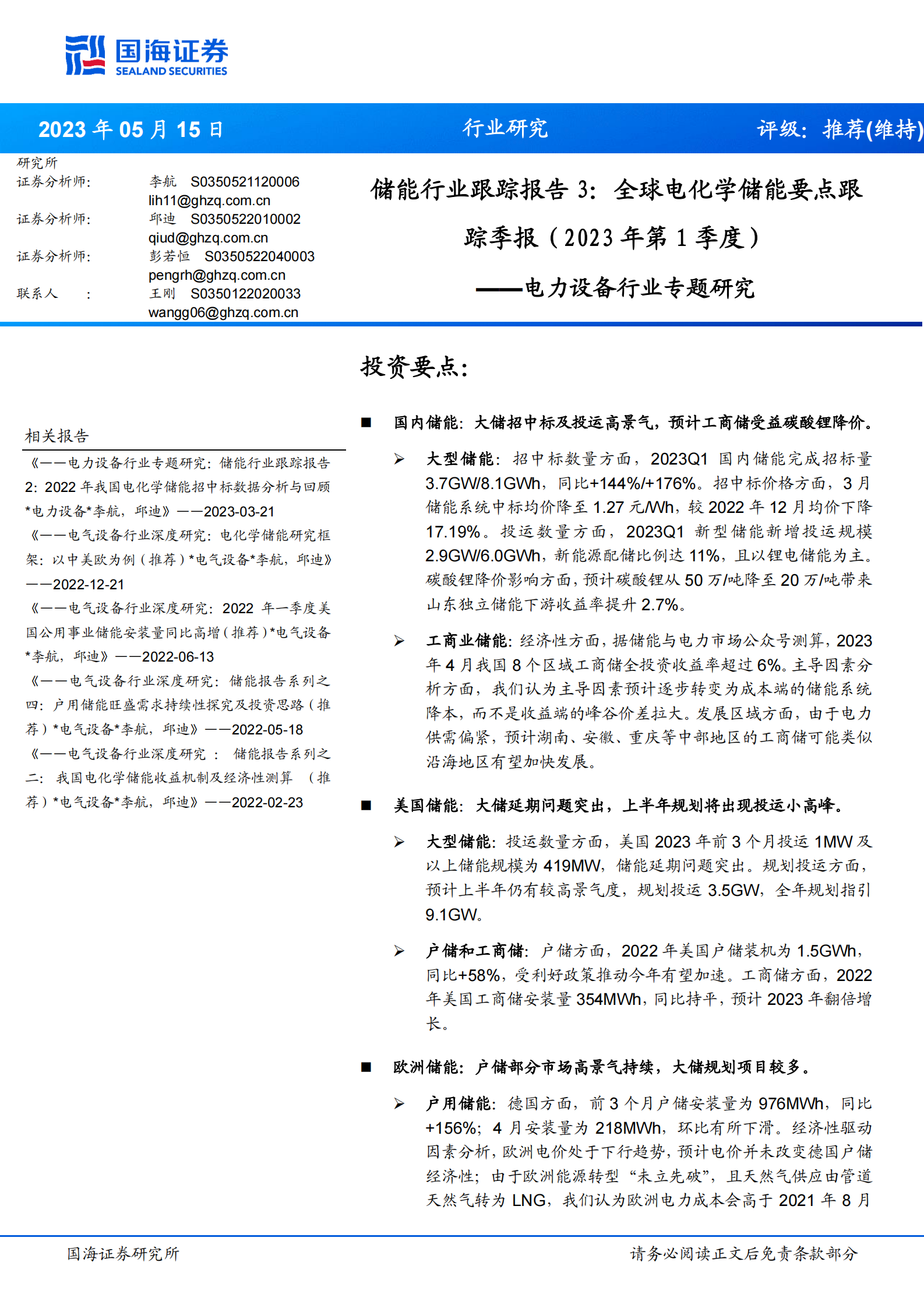 电力设备行业专题研究：储能行业跟踪报告3：全球电化学储能要点跟踪季报（2023年第1季度） 第1页