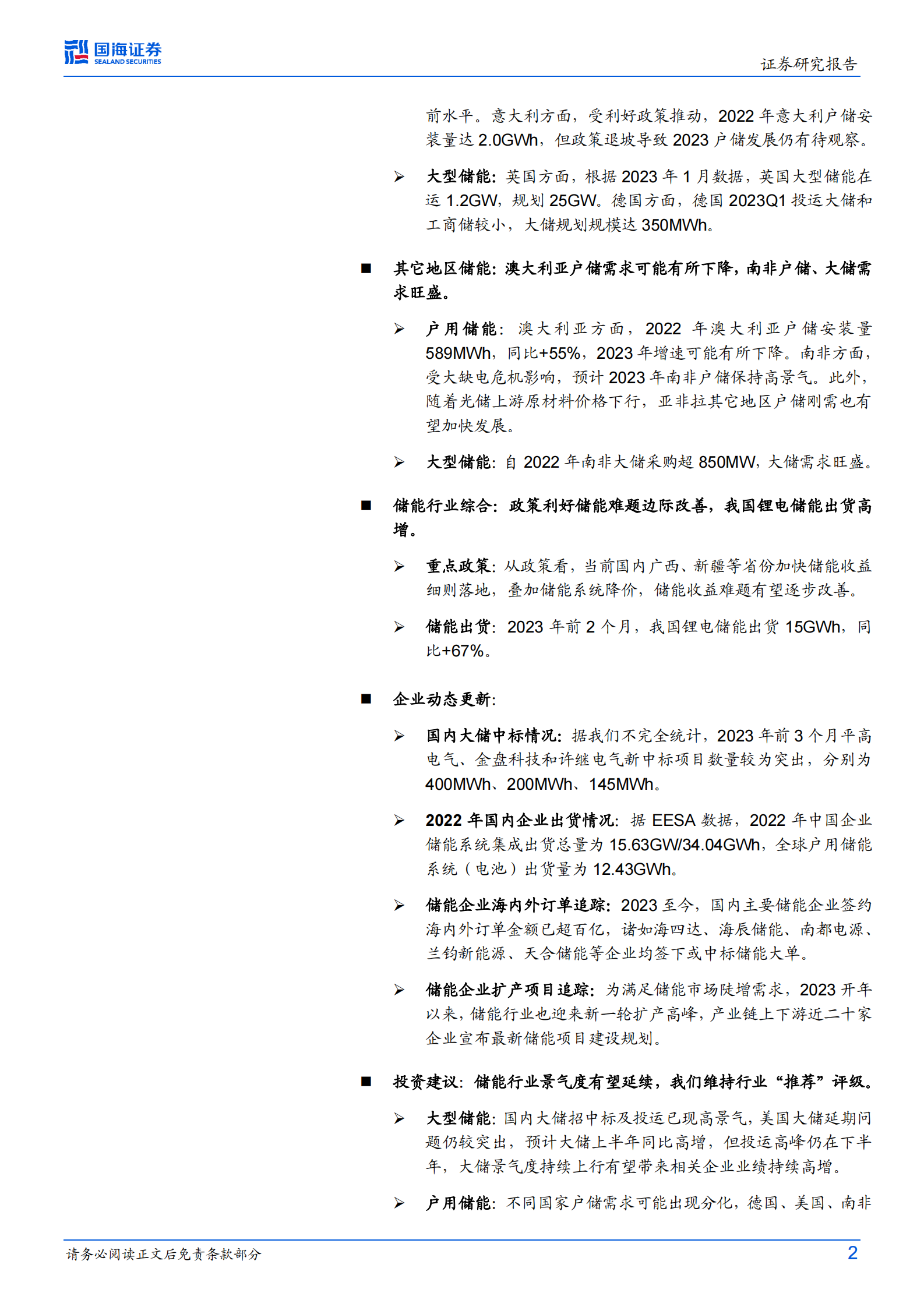 电力设备行业专题研究：储能行业跟踪报告3：全球电化学储能要点跟踪季报（2023年第1季度） 第2页