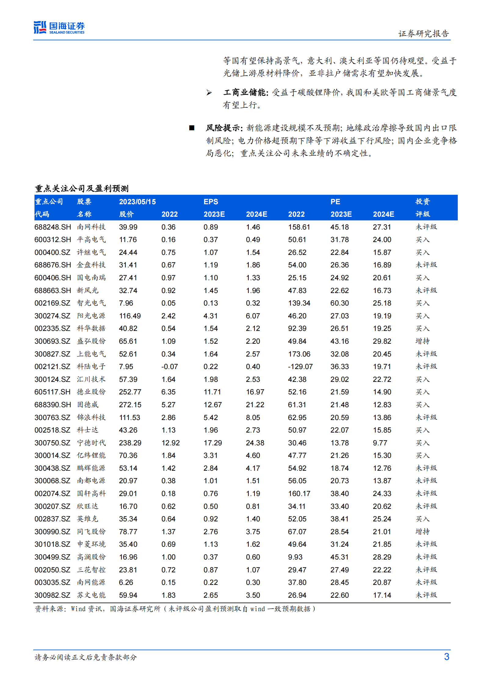 电力设备行业专题研究：储能行业跟踪报告3：全球电化学储能要点跟踪季报（2023年第1季度） 第3页