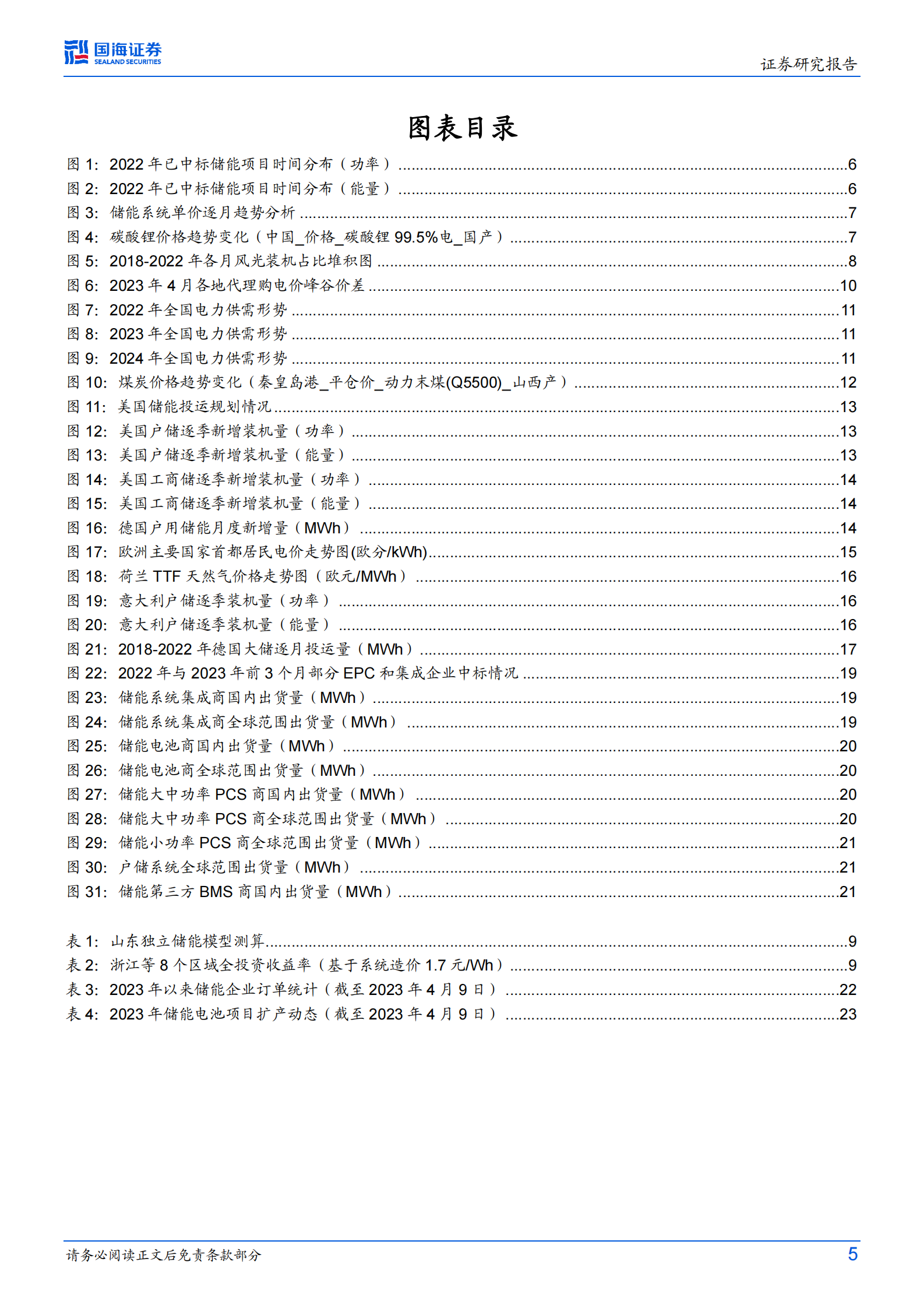 电力设备行业专题研究：储能行业跟踪报告3：全球电化学储能要点跟踪季报（2023年第1季度） 第5页